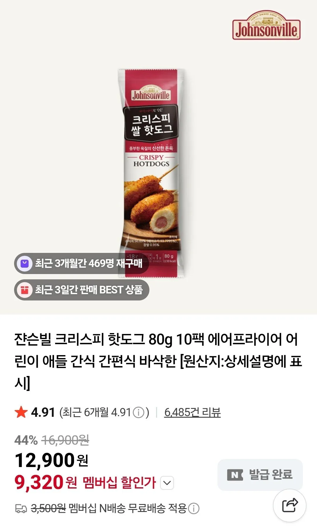 Screenshot_20260115_143156_Chrome.jpg [네이버] 쟌슨빌 크리스피핫도그 80g 10팩 네멤 (9,320원) (네멤무료)