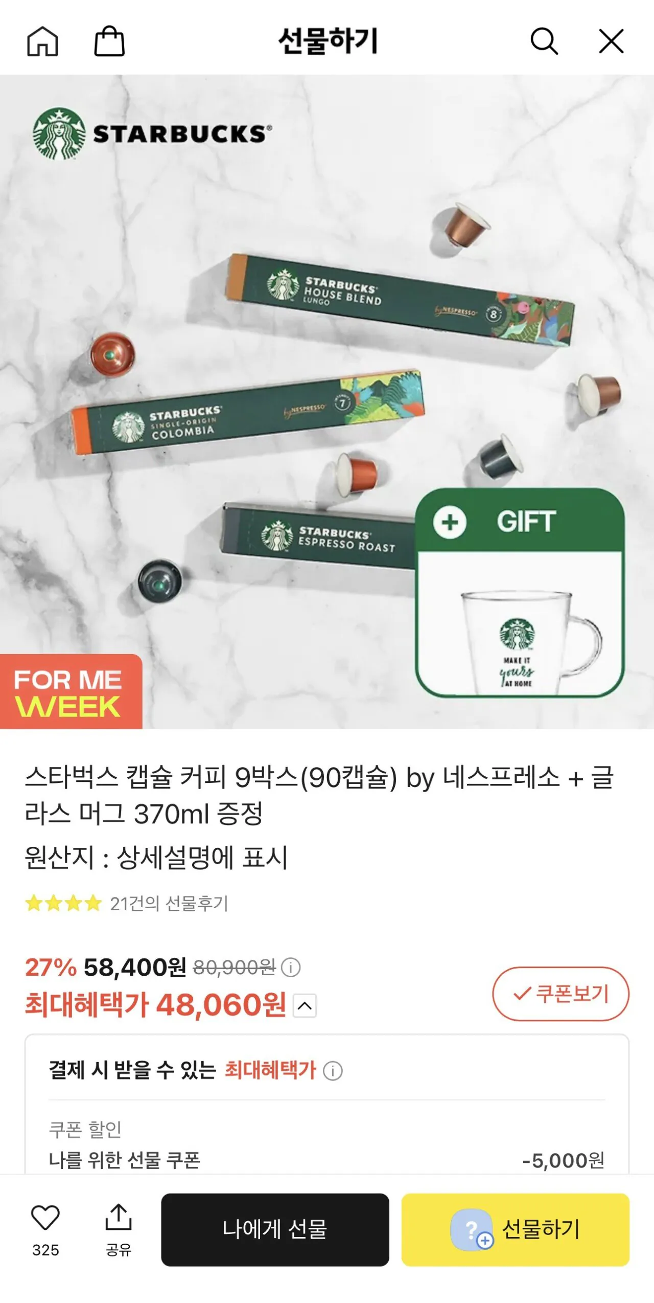 129.JPG [카카오선물하기] 스타벅스 캡슐 커피 9박스(90캡슐) + 글라스 머그 증정 (48,060원) (무료)