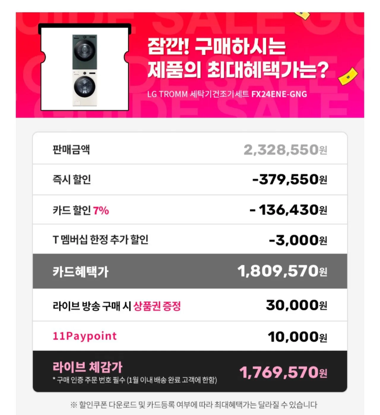 1768471828462.jpg [11번가] LG 트롬 오브제컬렉션 세탁기 건조기세트 FX24ENE-GNG (1,812,780원) (무료)