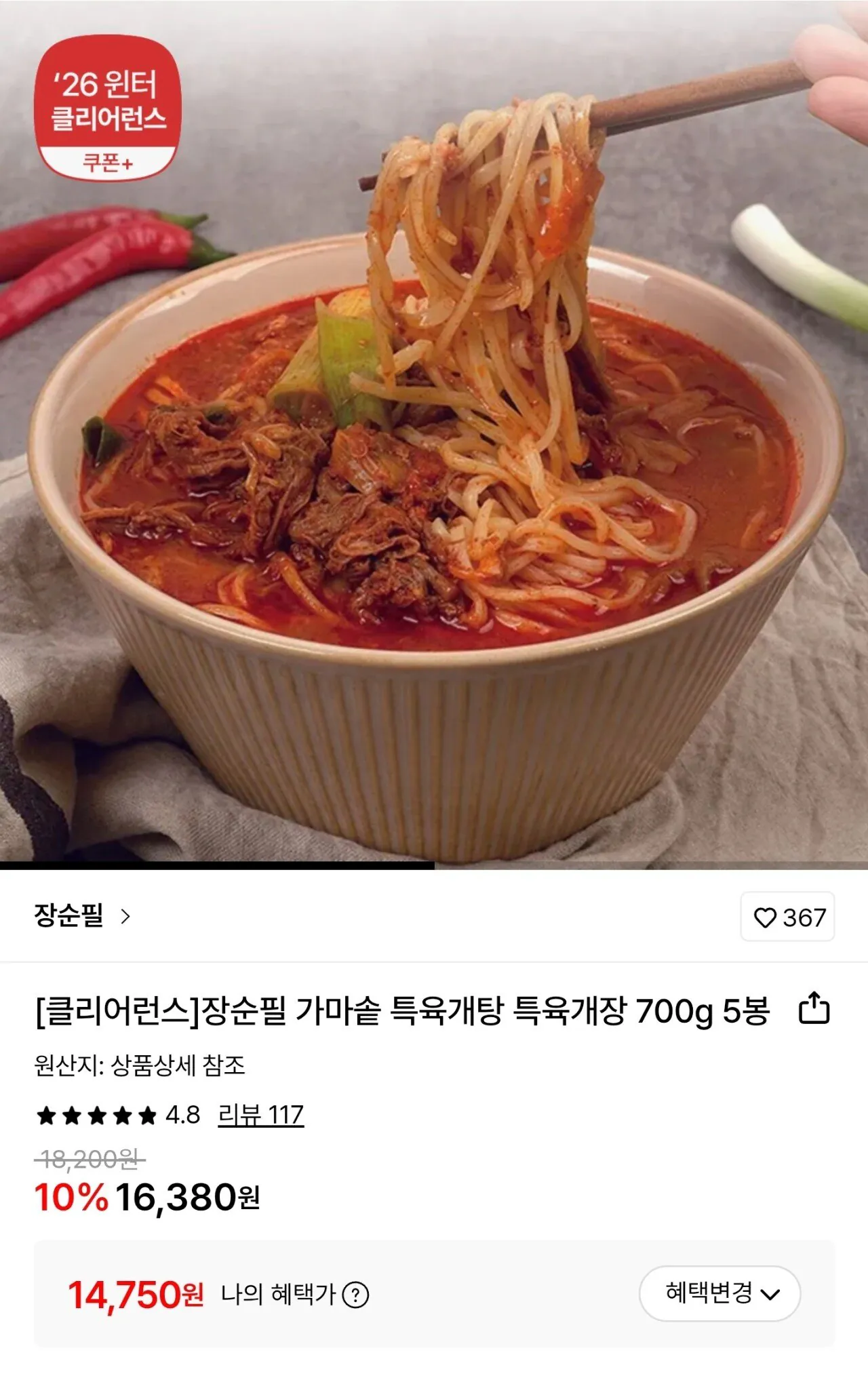 Screenshot_20260115_023604.jpg [롯데온] 장순필 특육개장 700g 5봉 (14,750원) (0원)