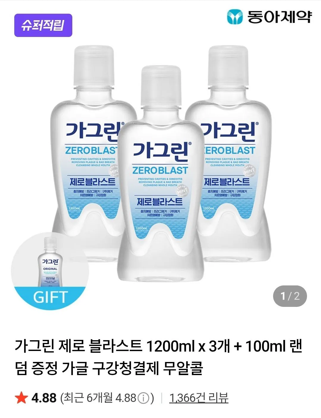[네이버멤버십] 가그린 제로 블라스트 1200ml 3개+100ml 증정 (15,440원) (무료)