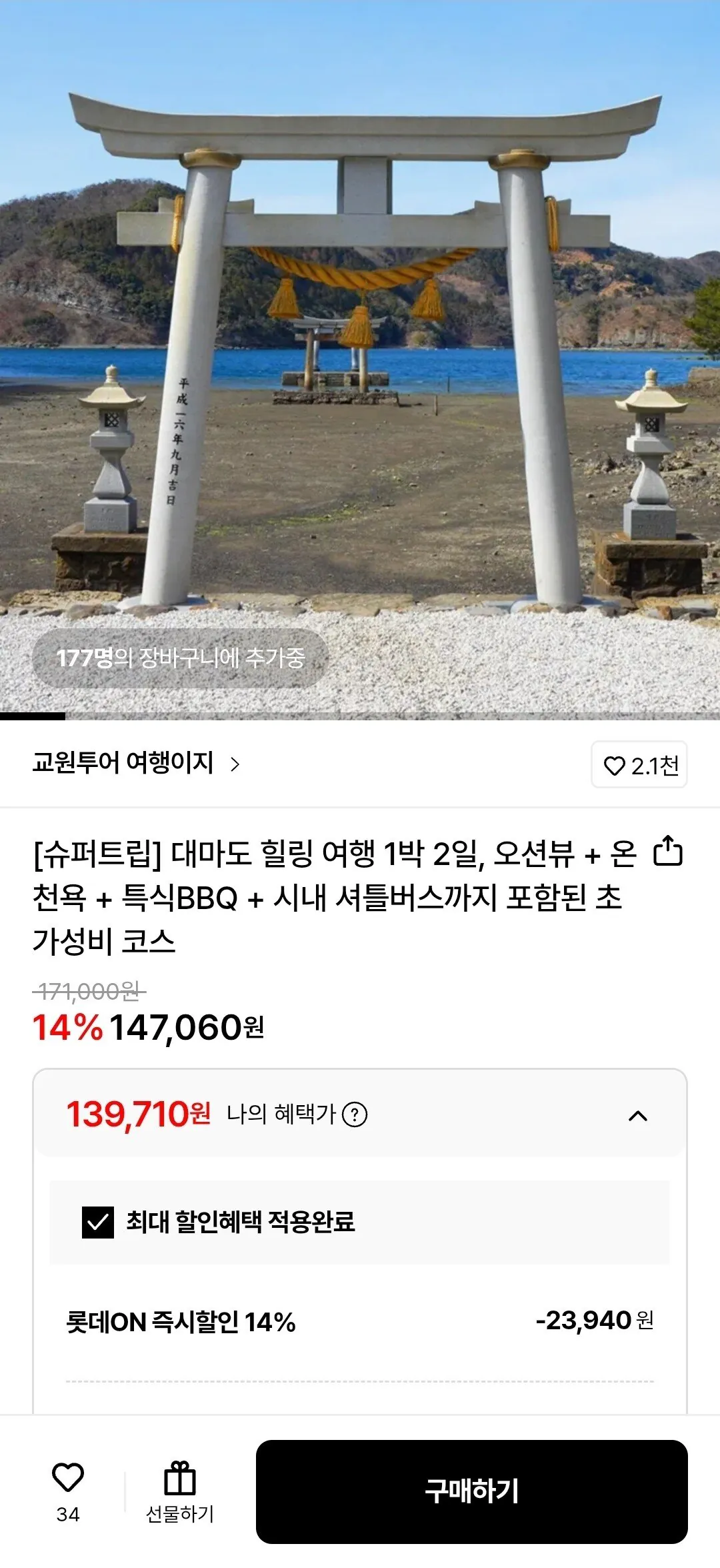 Screenshot_20260115_190948.jpg [롯데온] 대마도 1박 2일 (부산 출발) 하나/삼성 (139,710원) (무료)