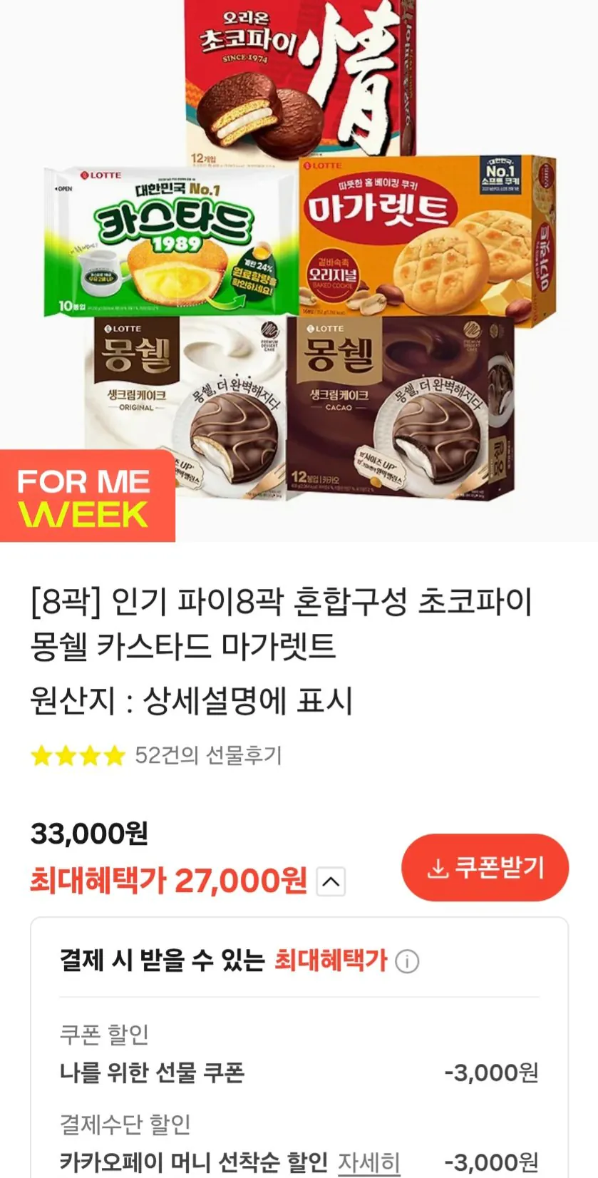 153174.jpg [카톡 선물하기] 인기 파이 8곽 혼합구성 초코파이 몽쉘 카스타드 마가렛트 (27,000원) (무료)