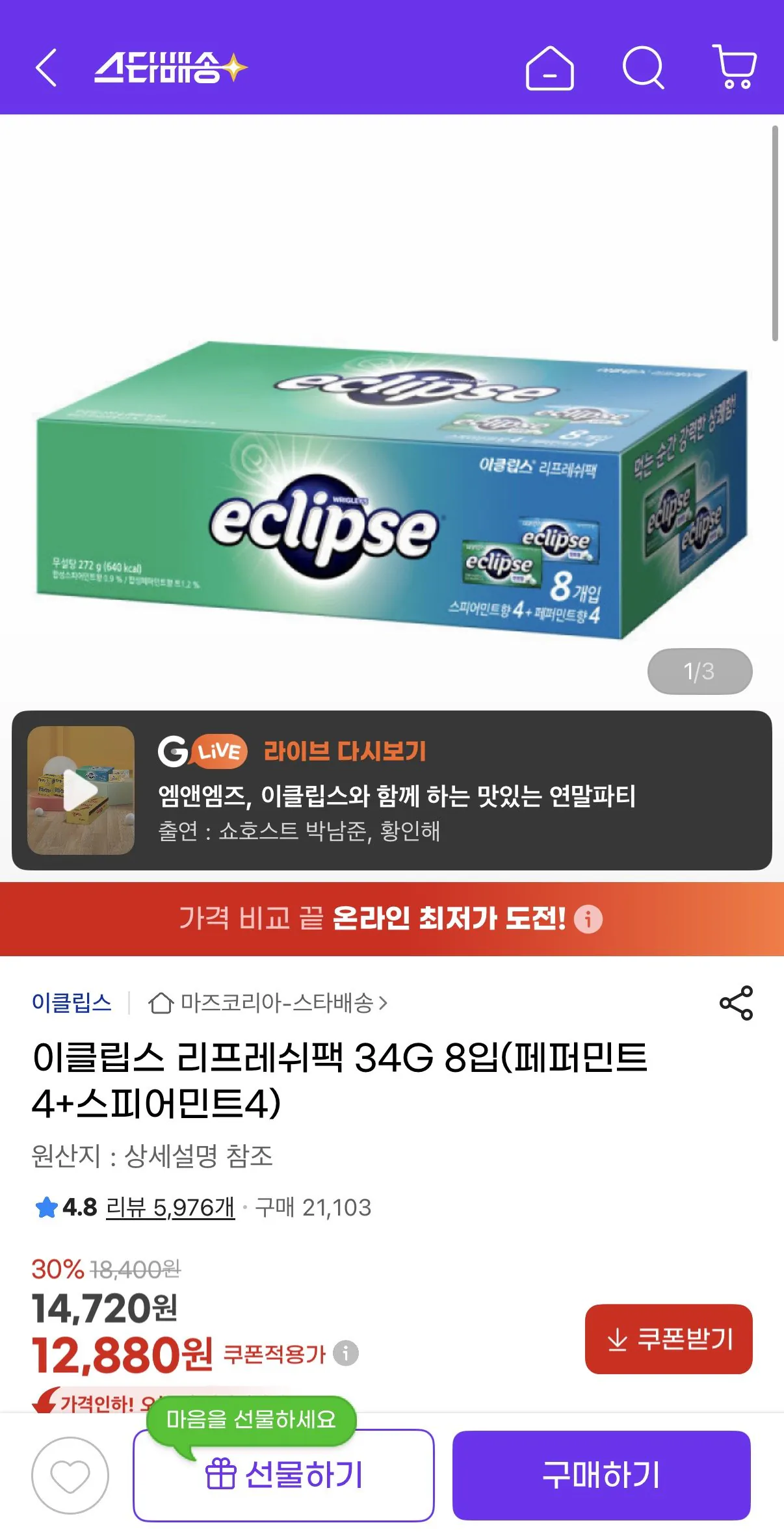 1768458282616.jpg [지마켓] 이클립스 리프레쉬팩 34g 8입 (페퍼민트4+스피어민트4) (12,880원) (유클무료)