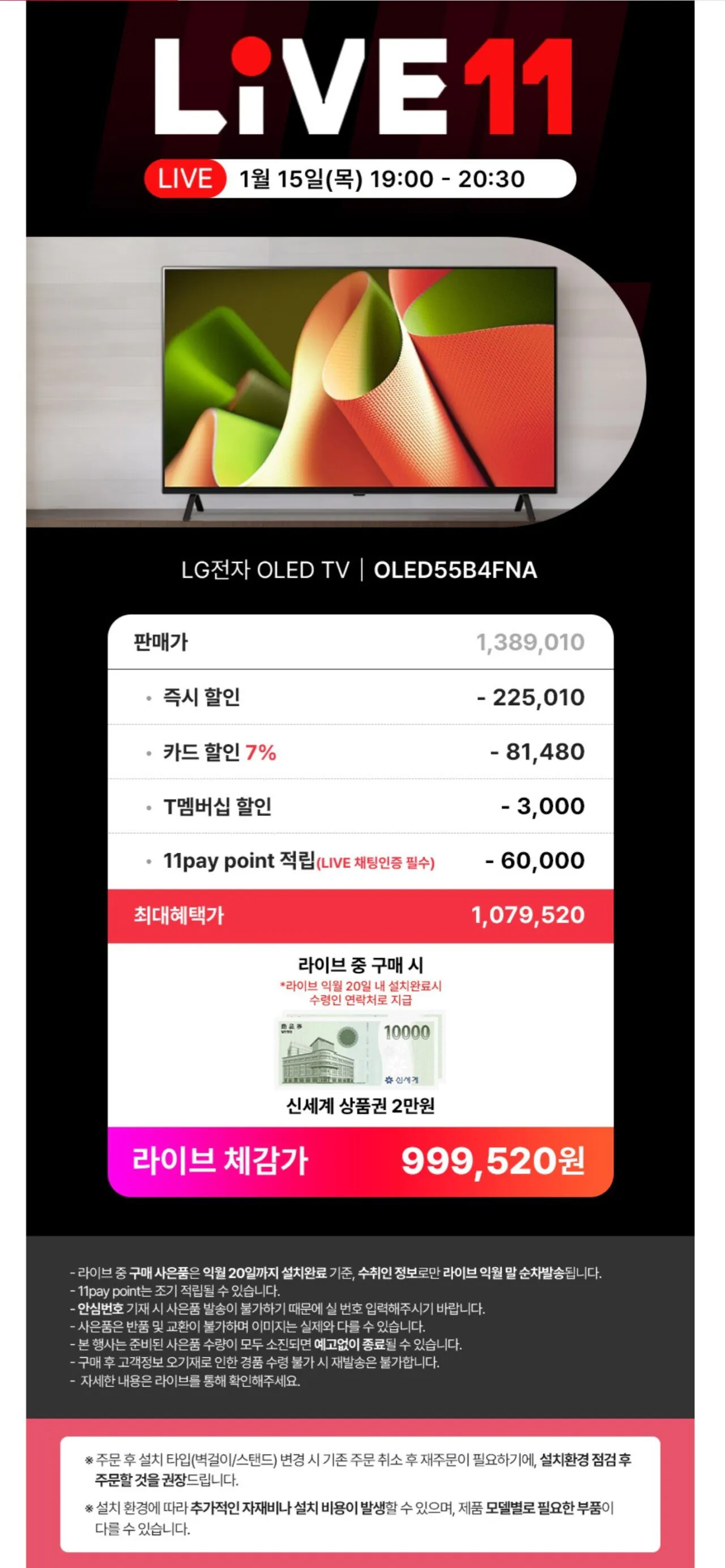 Screenshot_20260115_184328_11st.jpg [11번가] LG전자 OLED TV 55인치 OLED55B4FNA (1,082,730원) (무료)