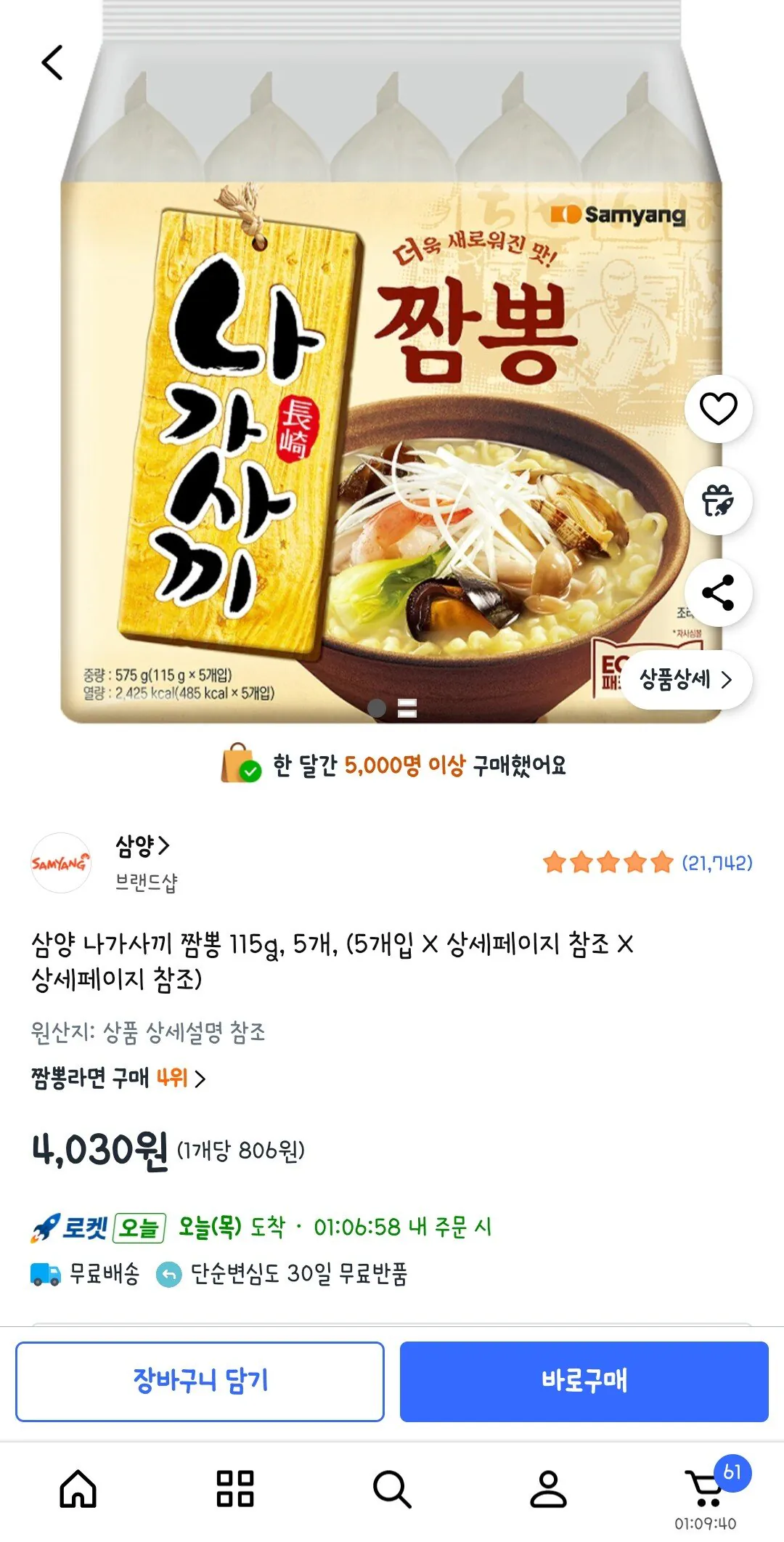 Screenshot_20260115_085301_Coupang.jpg [쿠팡] 나가사끼 짬뽕 115g, 5개 (4,030원) (무료)