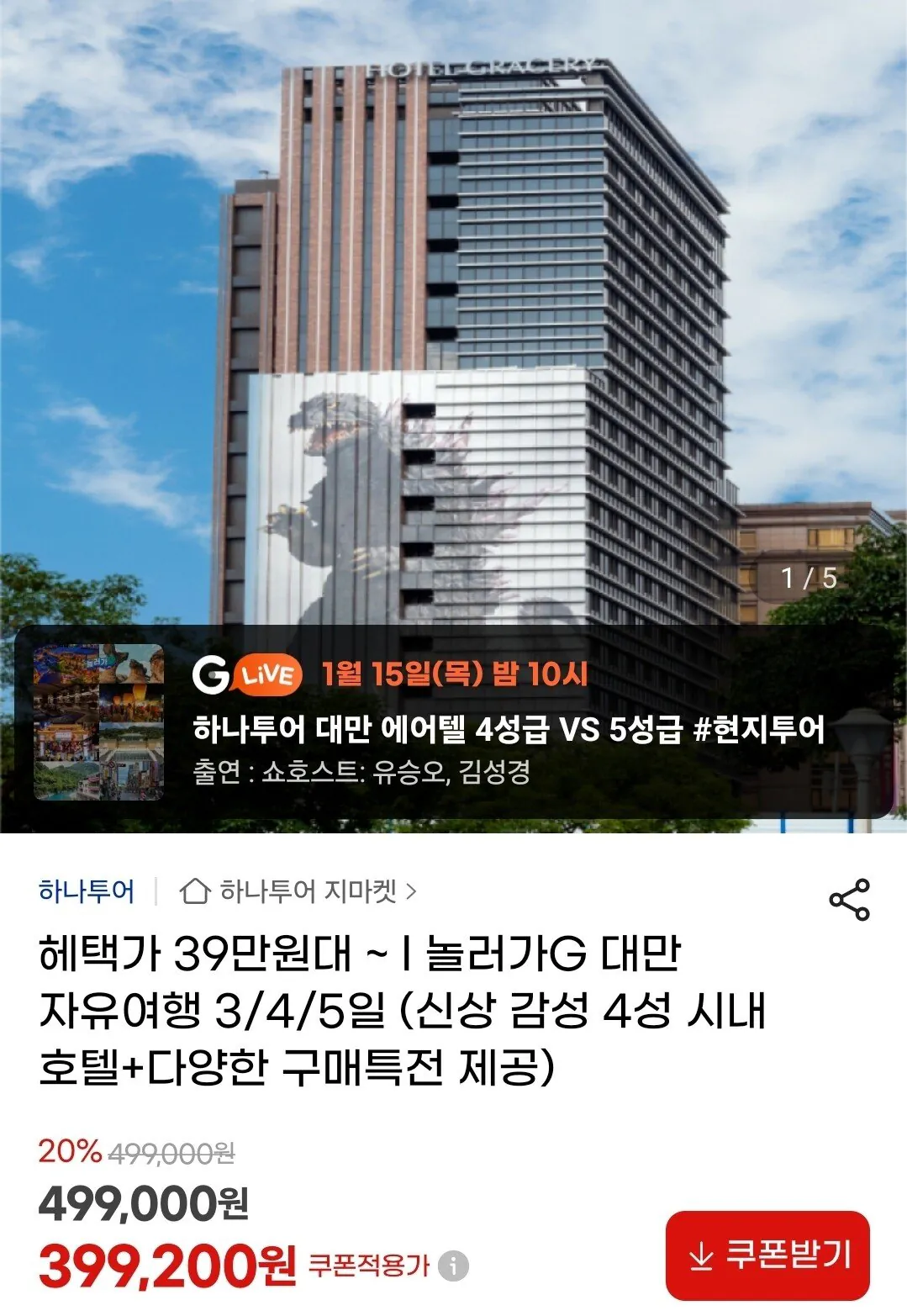 Screenshot_20260115_100440_G.jpg [지마켓] 대만 자유여행 3/4/5일 (399,200원) (무료)