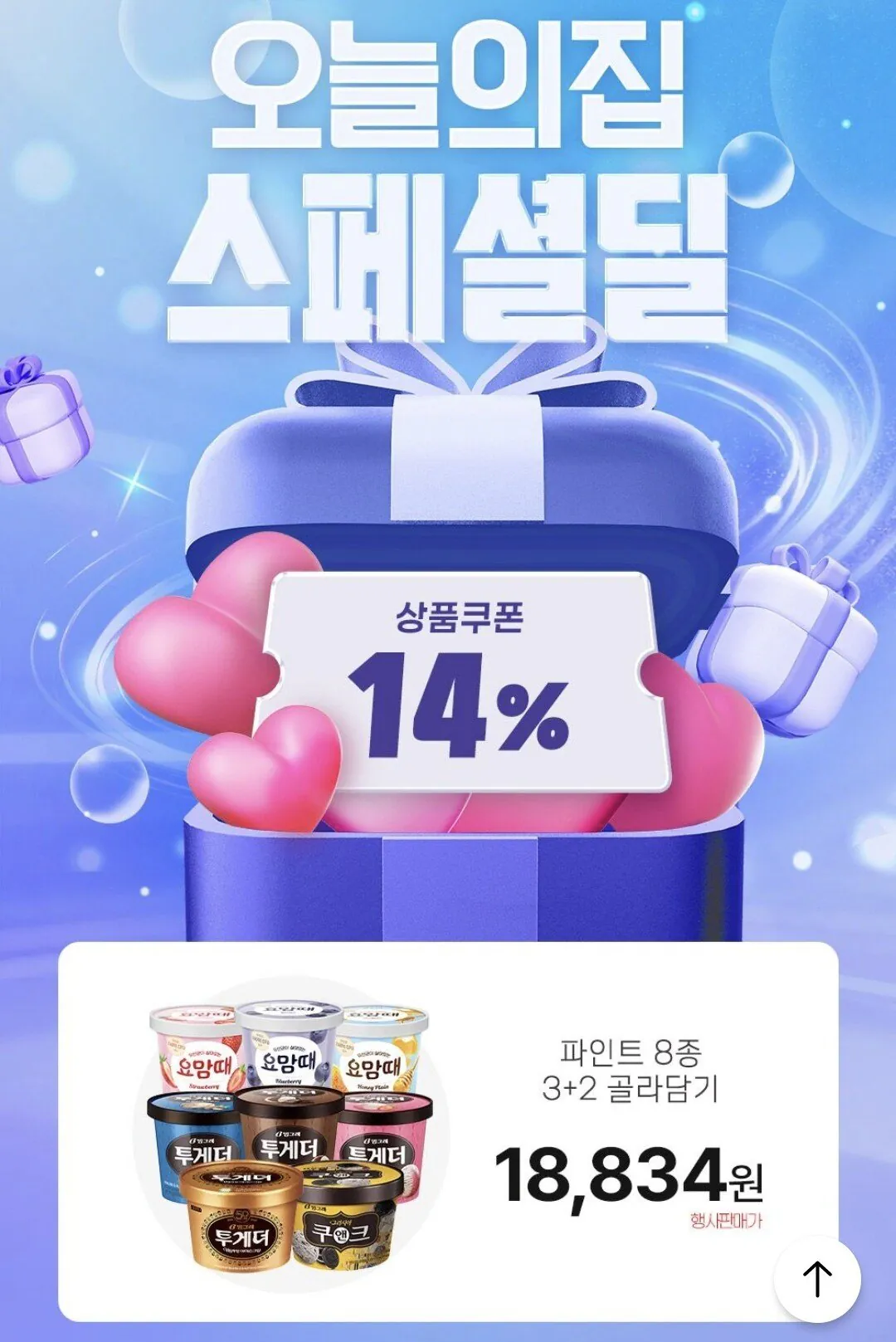 Screenshot_20260115_094450_Ohouse.jpg [오늘의집] 투게더 요맘때 파인트 3+2 골라담기 (18,834원) (무료)