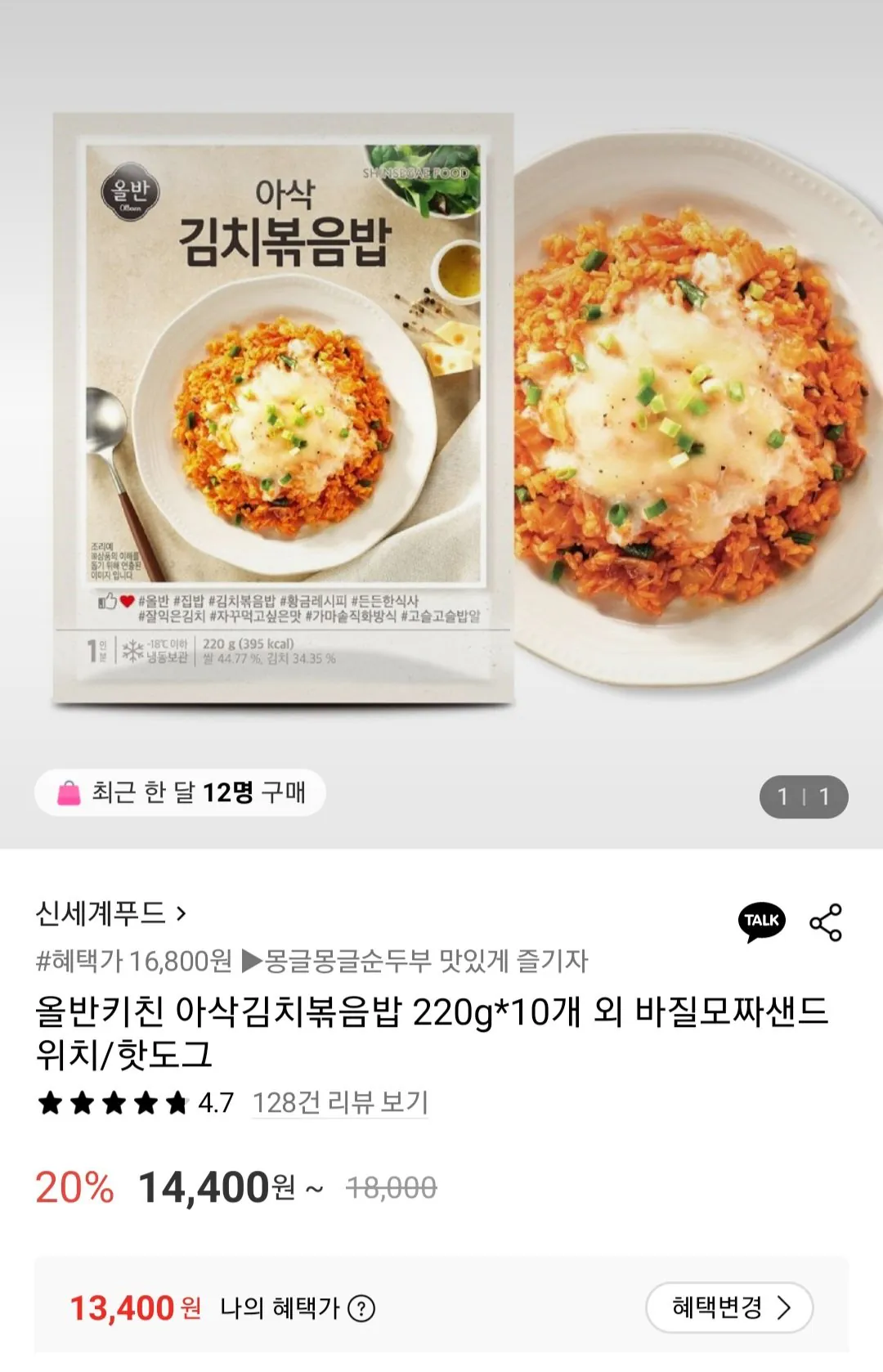 [롯데온] 올반키친 아삭김치볶음밥 10개 (13,400원) (무료)