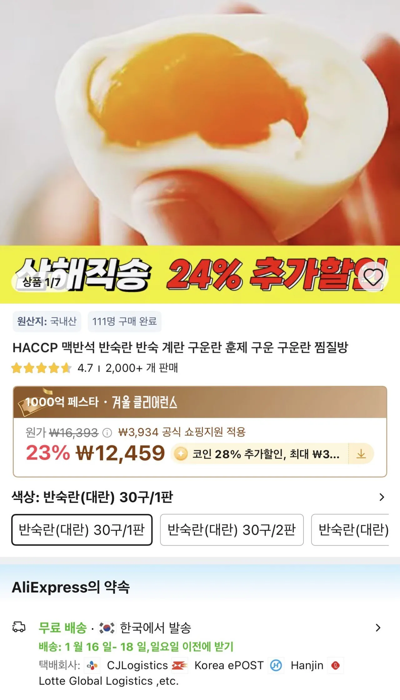 [알리] 코인딜 반숙란(대란)30구 (8,970원) (무료)