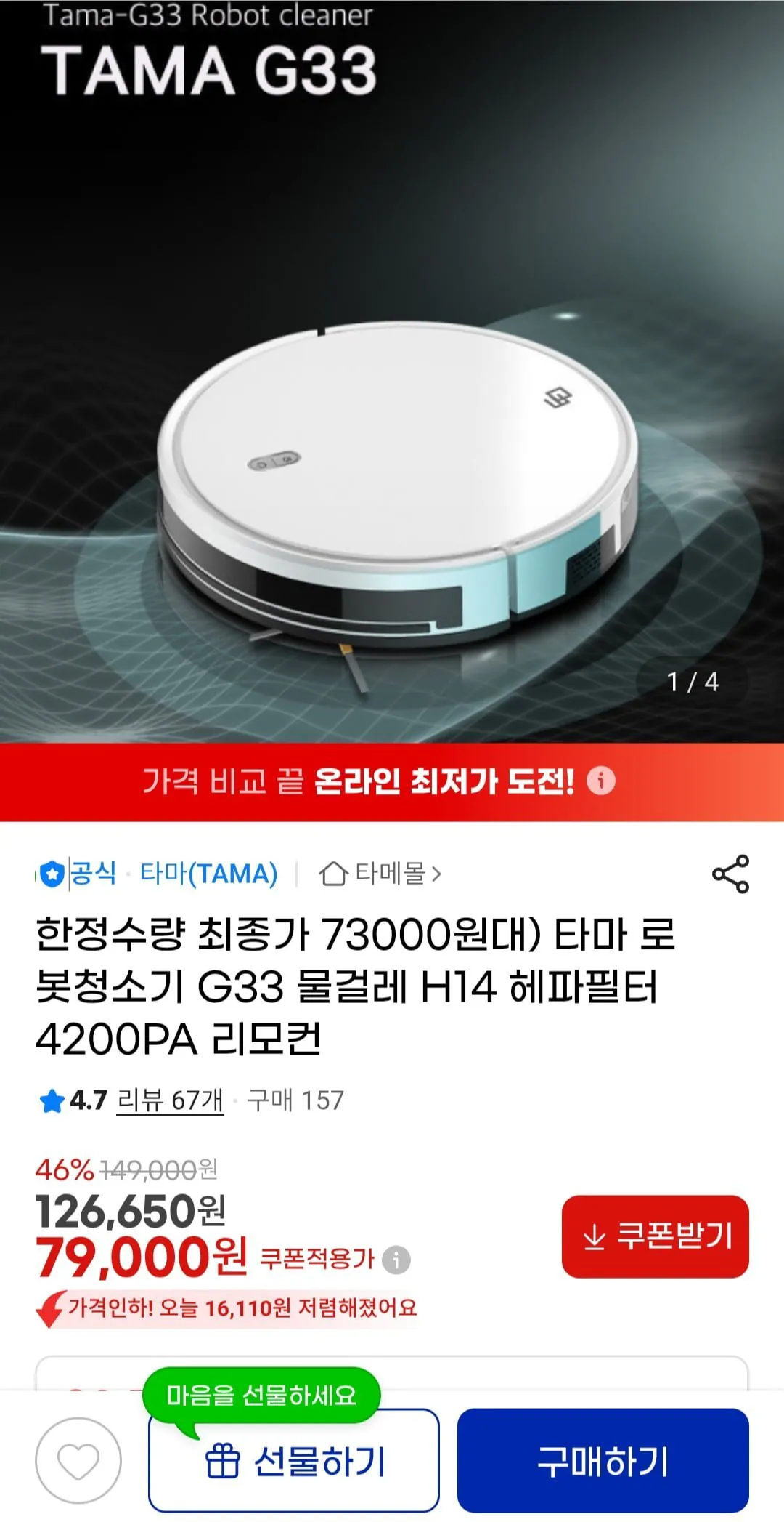 [지마켓] 타마 G33 로봇청소기 (73,470원) (무료)