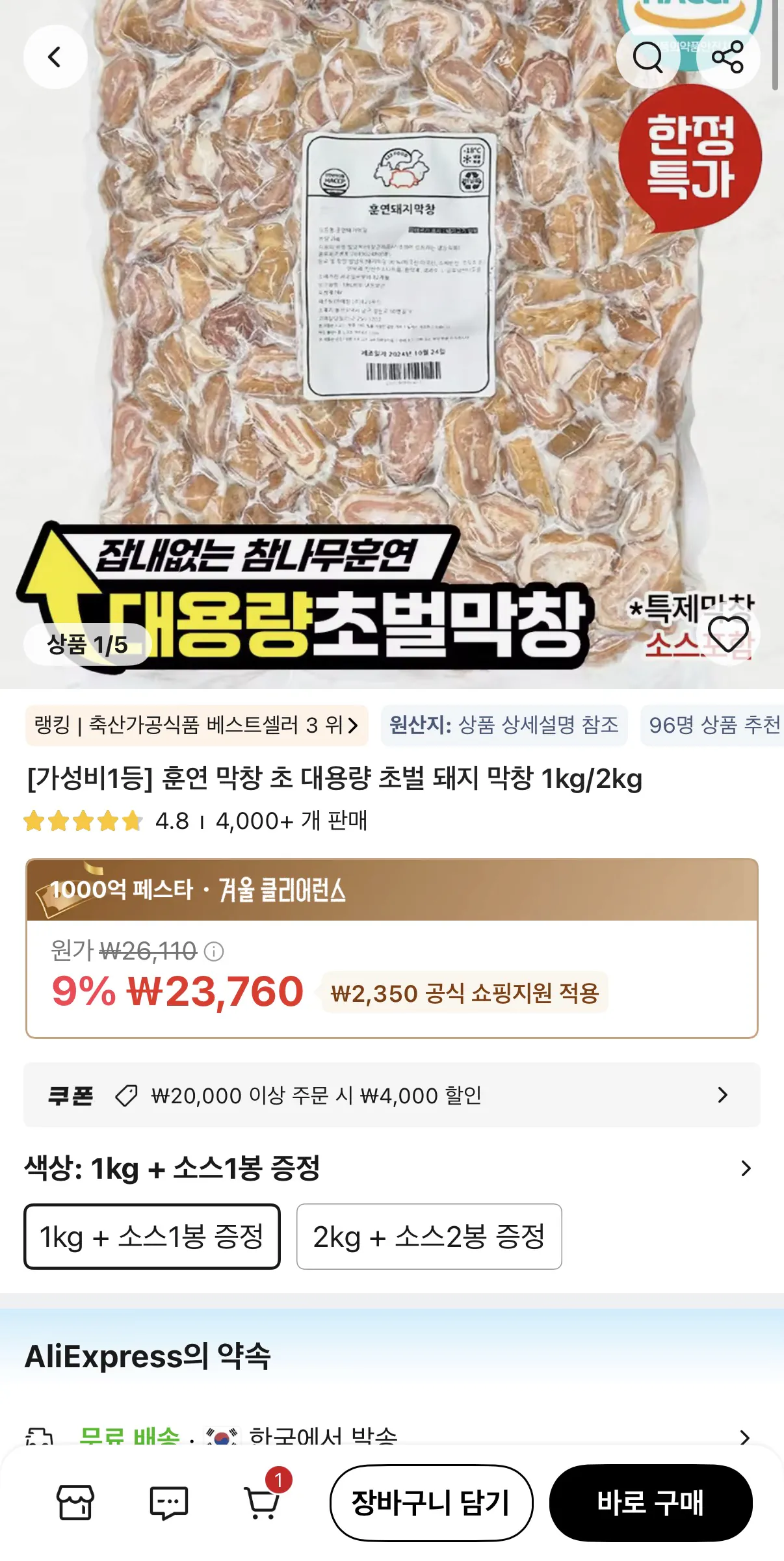 image.png [알리] 대용량 초벌 훈연막창 1kg +소스 1봉 (19,760원) (무배)