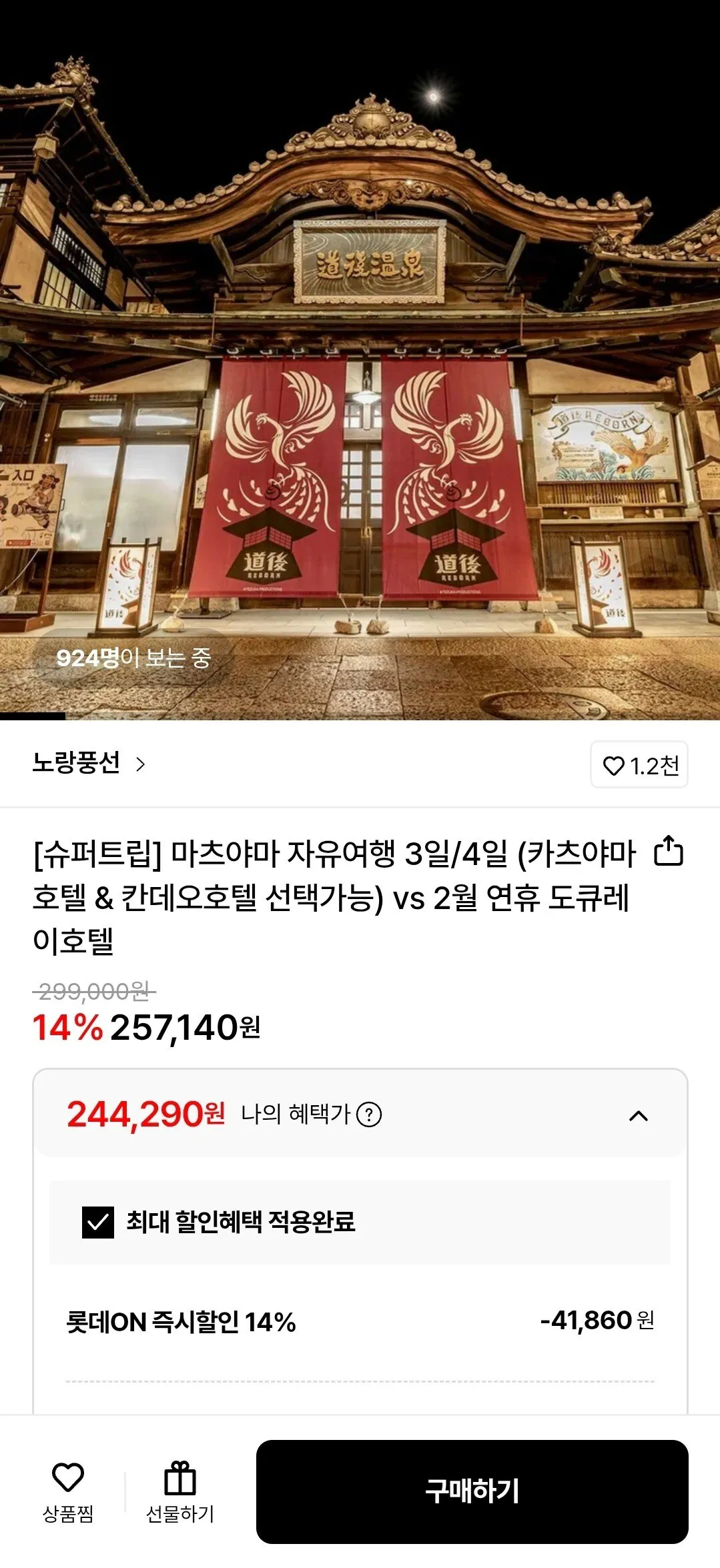 [롯데온] 마츠야마 자유여행 3일/4일 (244,290원) (무료)