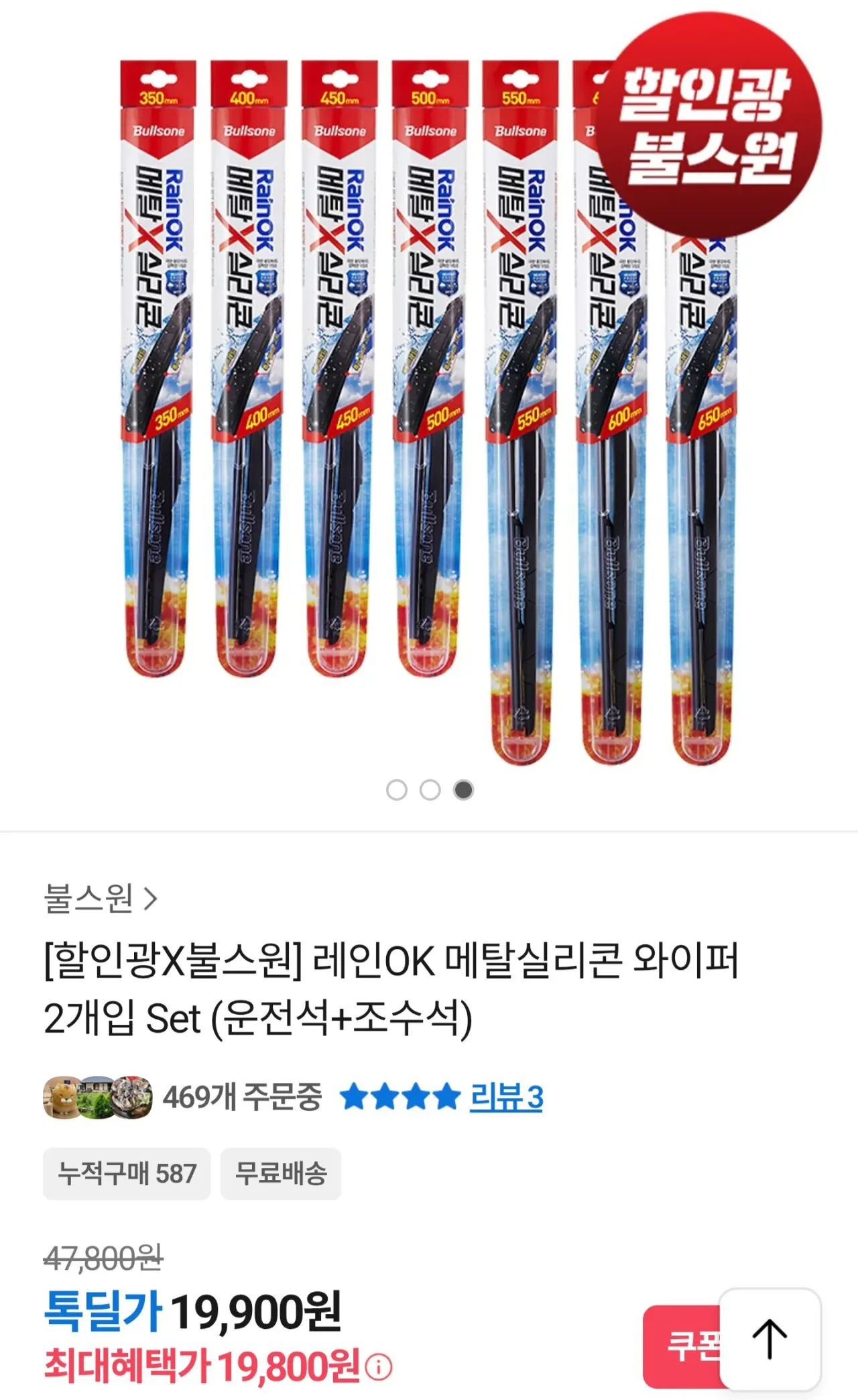 [카카오] 레인 OK 메탈 실리콘 와이퍼 좌/우 차량 1대분 (19,900원) (무료)