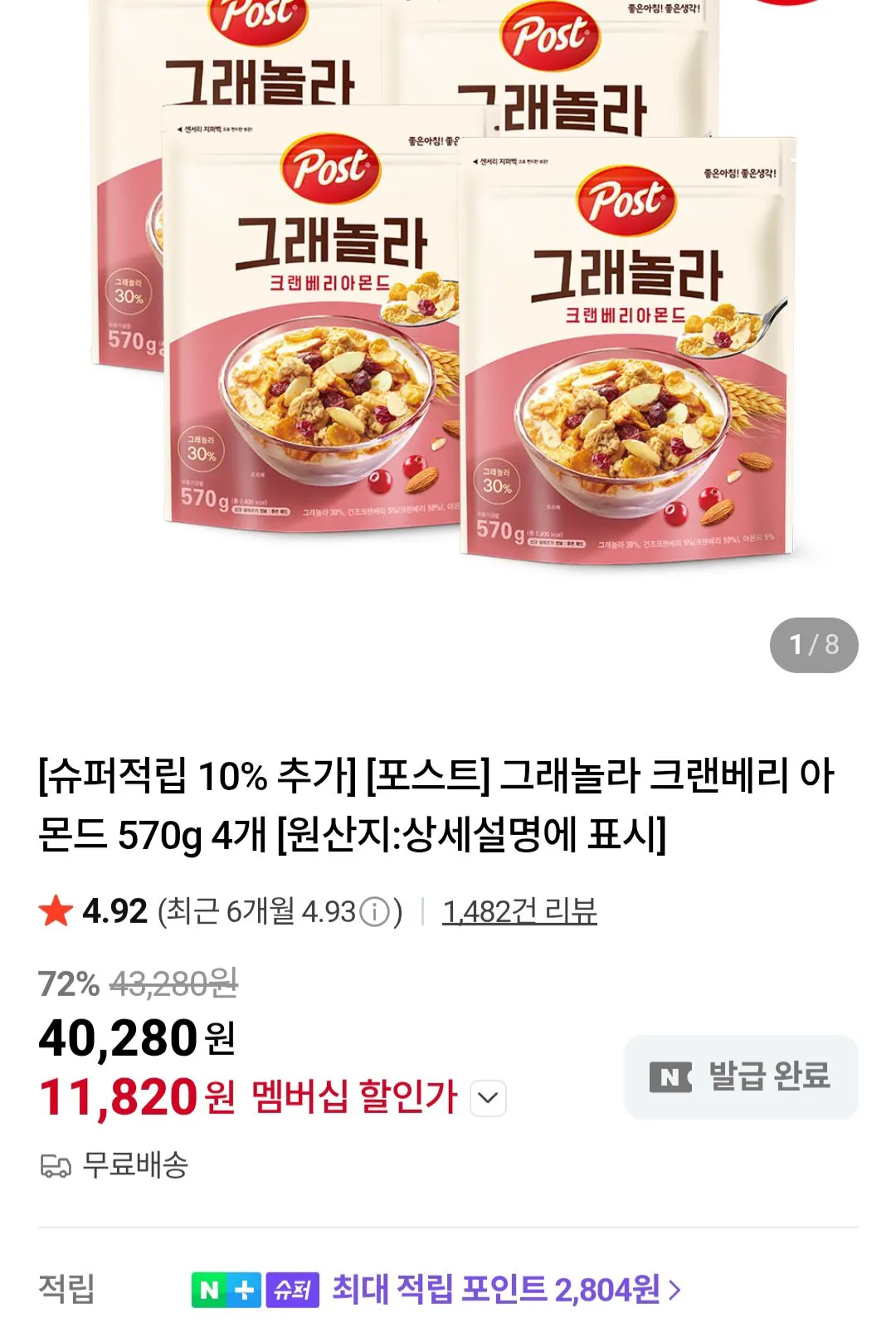 [네이버] 포스트 그래놀라 크랜베리 아몬드 씨리얼 570g 4봉 (네이버멤버십) (11,820원) (무료)