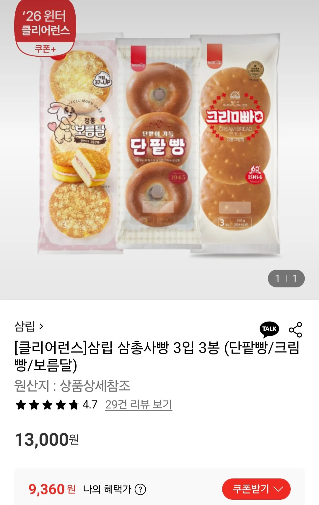 [롯데온] 삼립 삼총사빵 3입 3봉 삼성월렛 (9,360원) (무료)