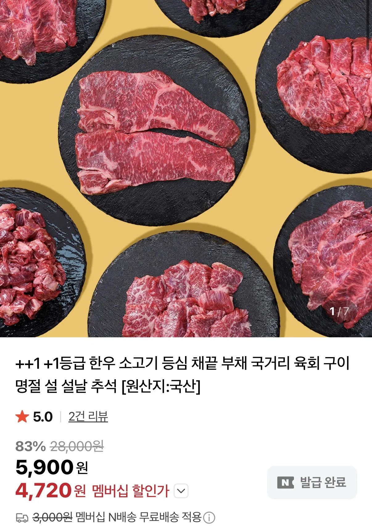 1768550444760.jpg [Naver] Thịt bò Hàn Quốc loại 1+ súp 200g trở lên (4.720 won~) (miễn phí)