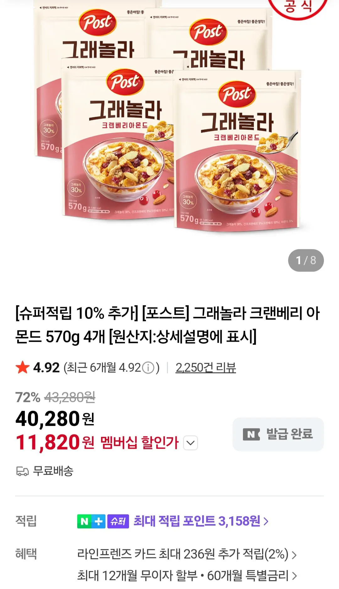 [네이버] 포스트 그래놀라 크랜베리 아몬드 570g 4개 네이버멤버십 (11,820원) (무료)