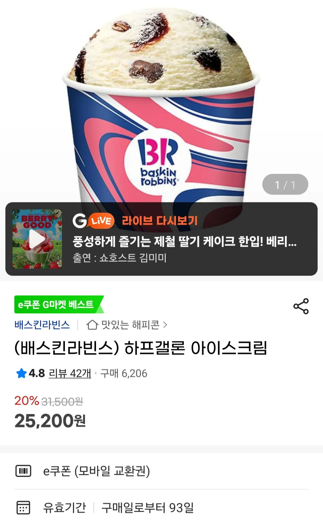 [지마켓] 배스킨라빈스 하프갤론 아이스크림 (25,200원) (무료)