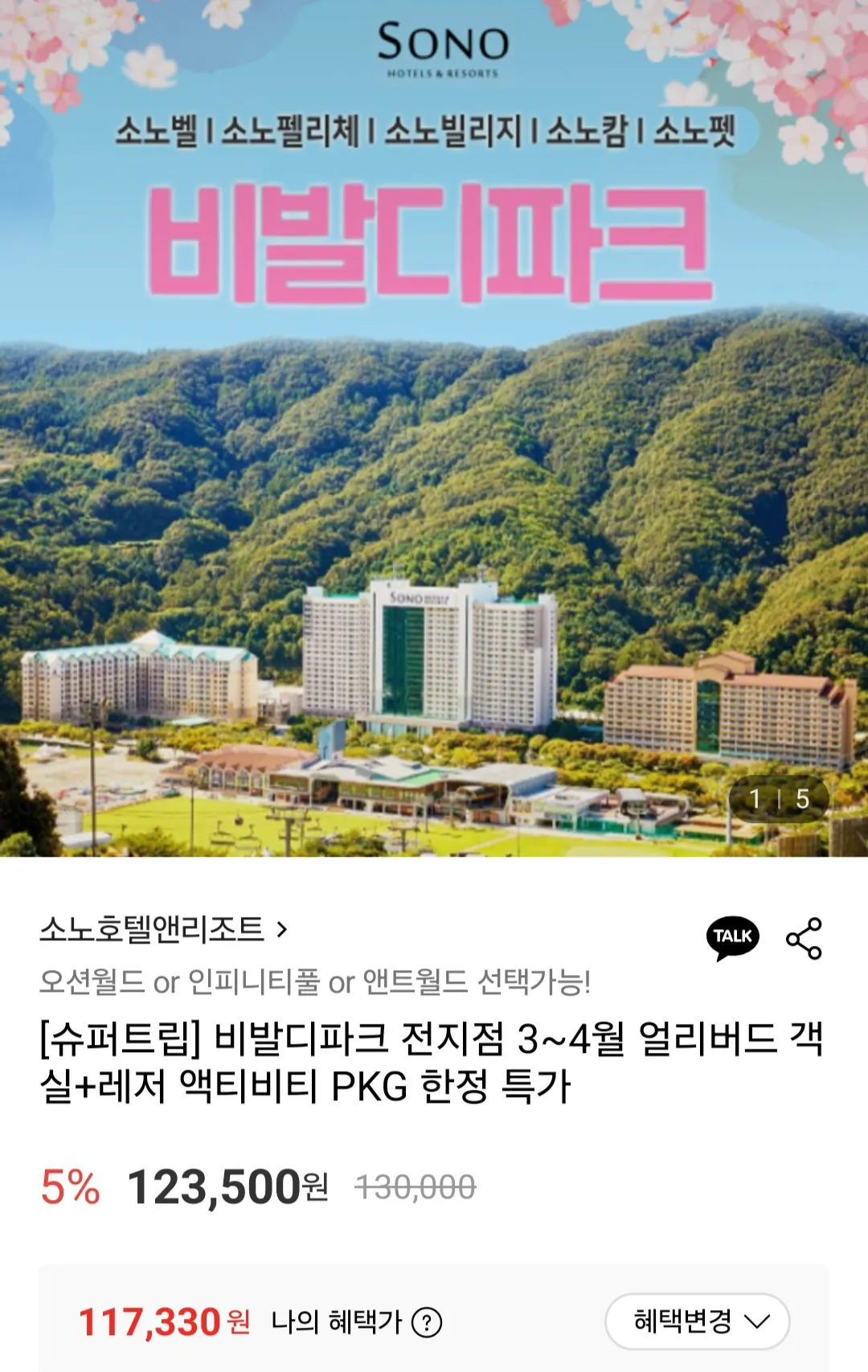 [롯데온] 소노호텔앤리조트 비발디파크 3~4월 얼리버드 (117,330원) (무료)