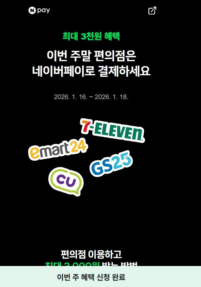 [NAVER] 편의점 2,000원 이상 구매시 500원 적립 (2,000원) (무료)