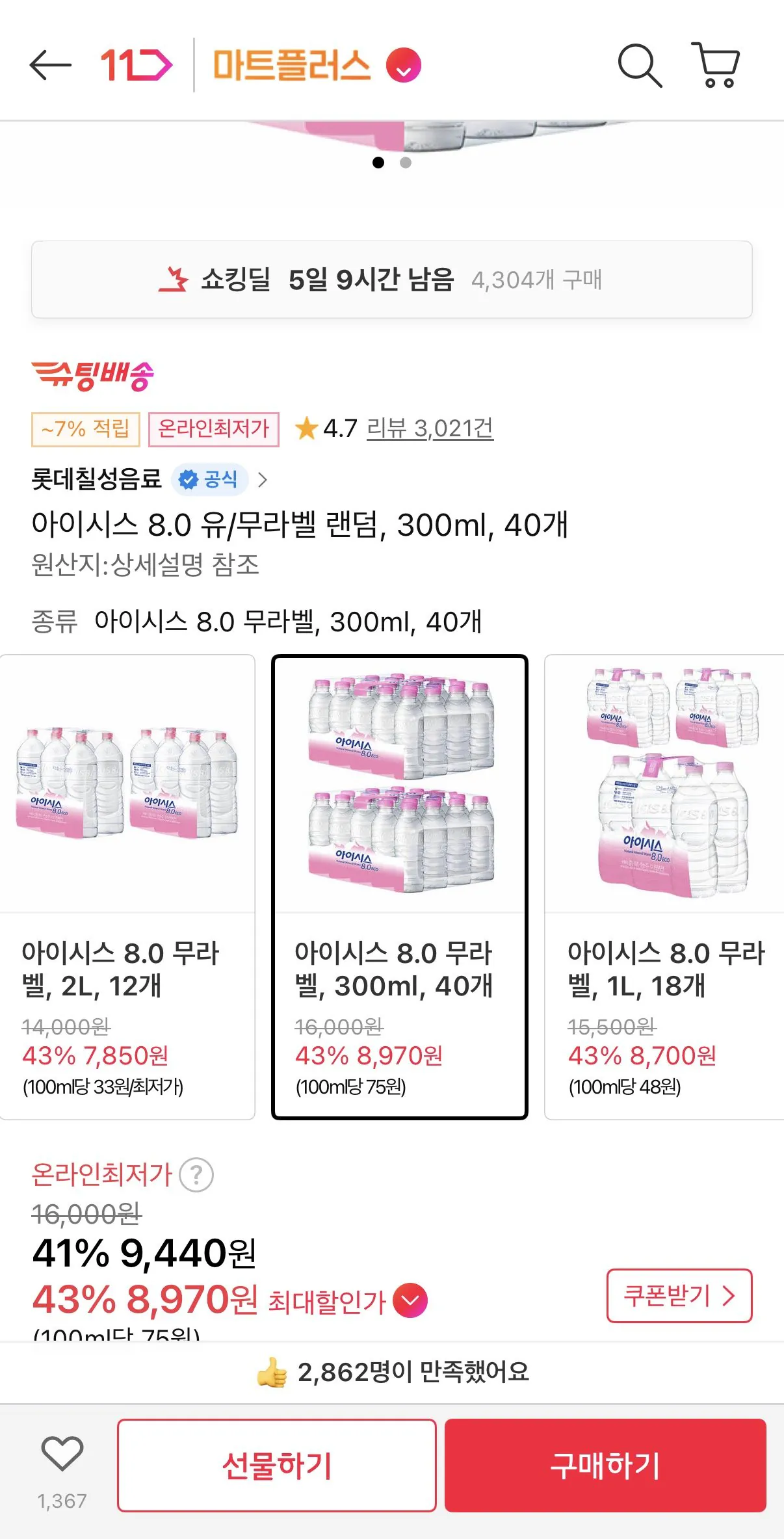 1768542924872.jpg [11번가] 아이시스 8.0 무라벨 300ml 40개 (8,970원) (무료)