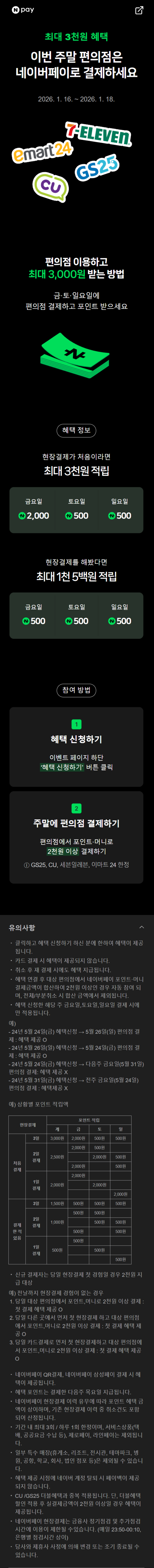 [네이버페이] 금/토/일은 편의점 가는날 (1/16~18)_1.png