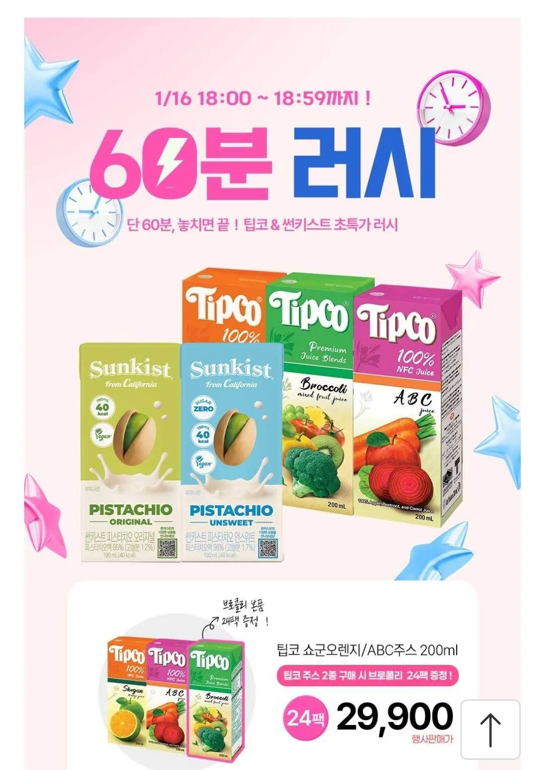 Screenshot_20260116_180220_11st.jpg [11번가] 팁코 쇼군오렌지 200ml 24팩+브로콜리 200ml 24팩 증정 (27,410원) (무료)