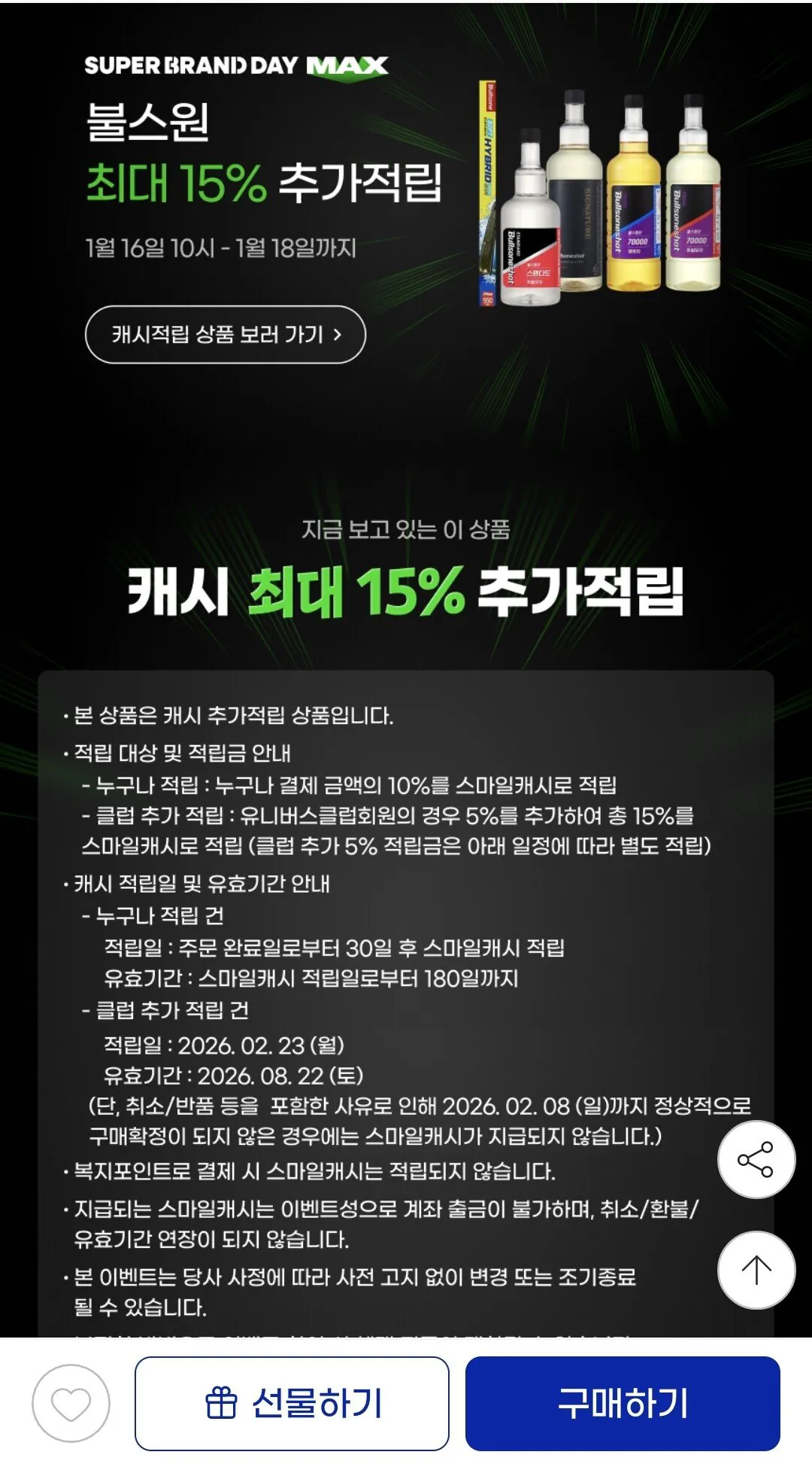 Screenshot_20260116_113129_G.jpg [지마켓] 불스원샷 스탠다드 360ml 2개입 (14,880원) (무료)