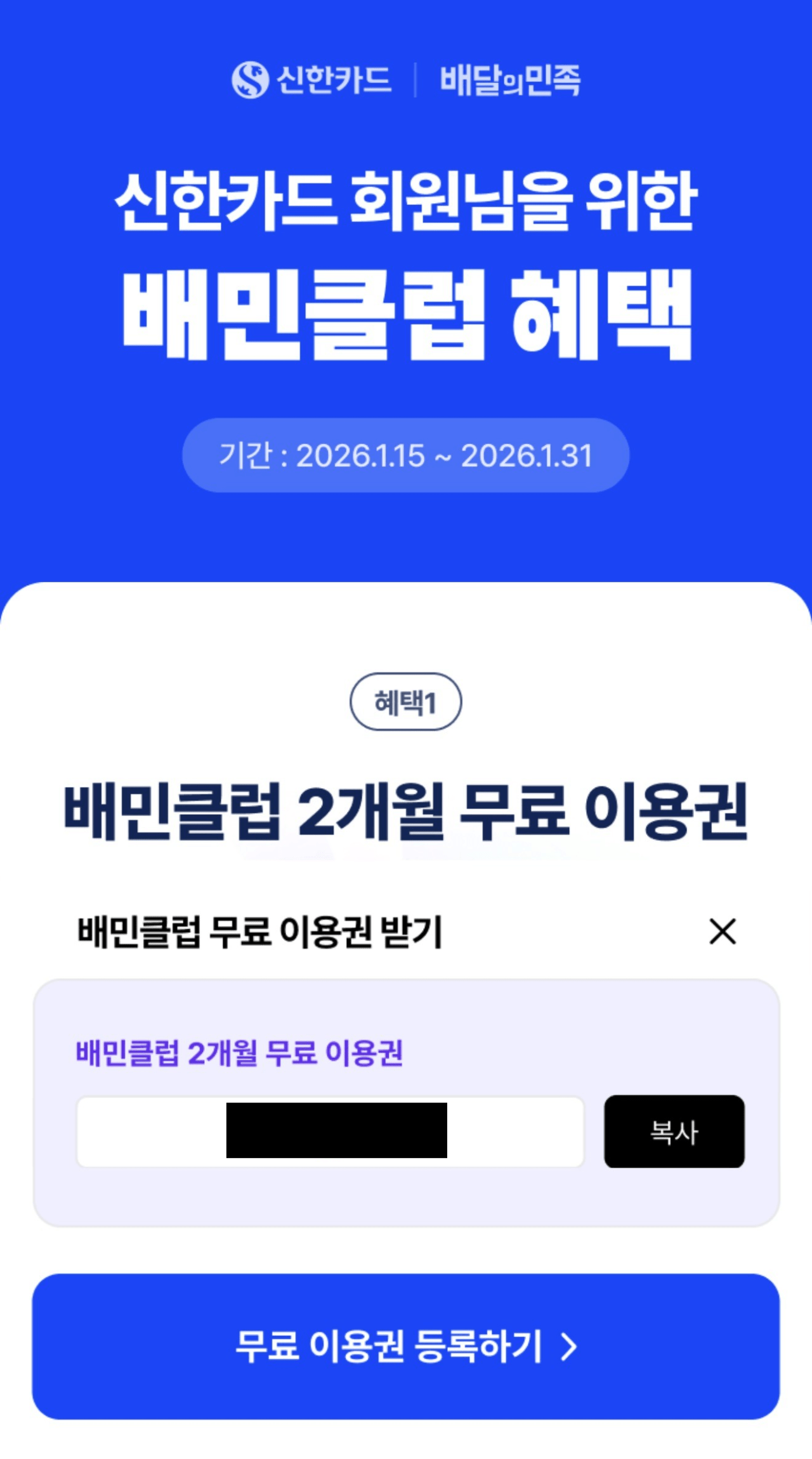 [배달의민족] 신한카드 배민클럽 2개월 무료 이용권 (0원) (무료)