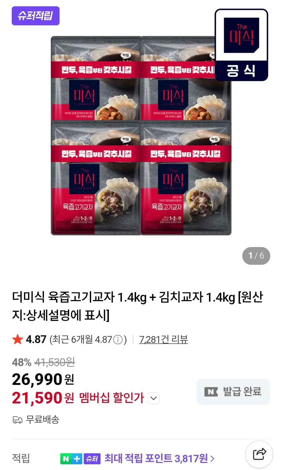 [네이버] 더미식 육즙고기교자 1.4kg + 김치교자 1.4kg (네이버멤버십) (21,590원) (무료)