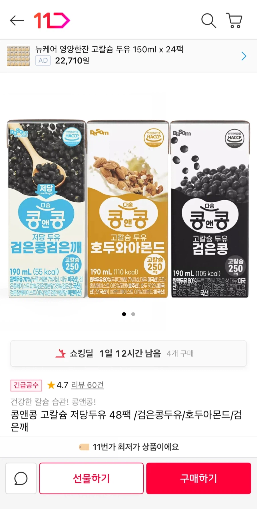 [11번가] 콩앤콩 고칼슘 저당두유 48팩 (15,480원/무료)_1.webp