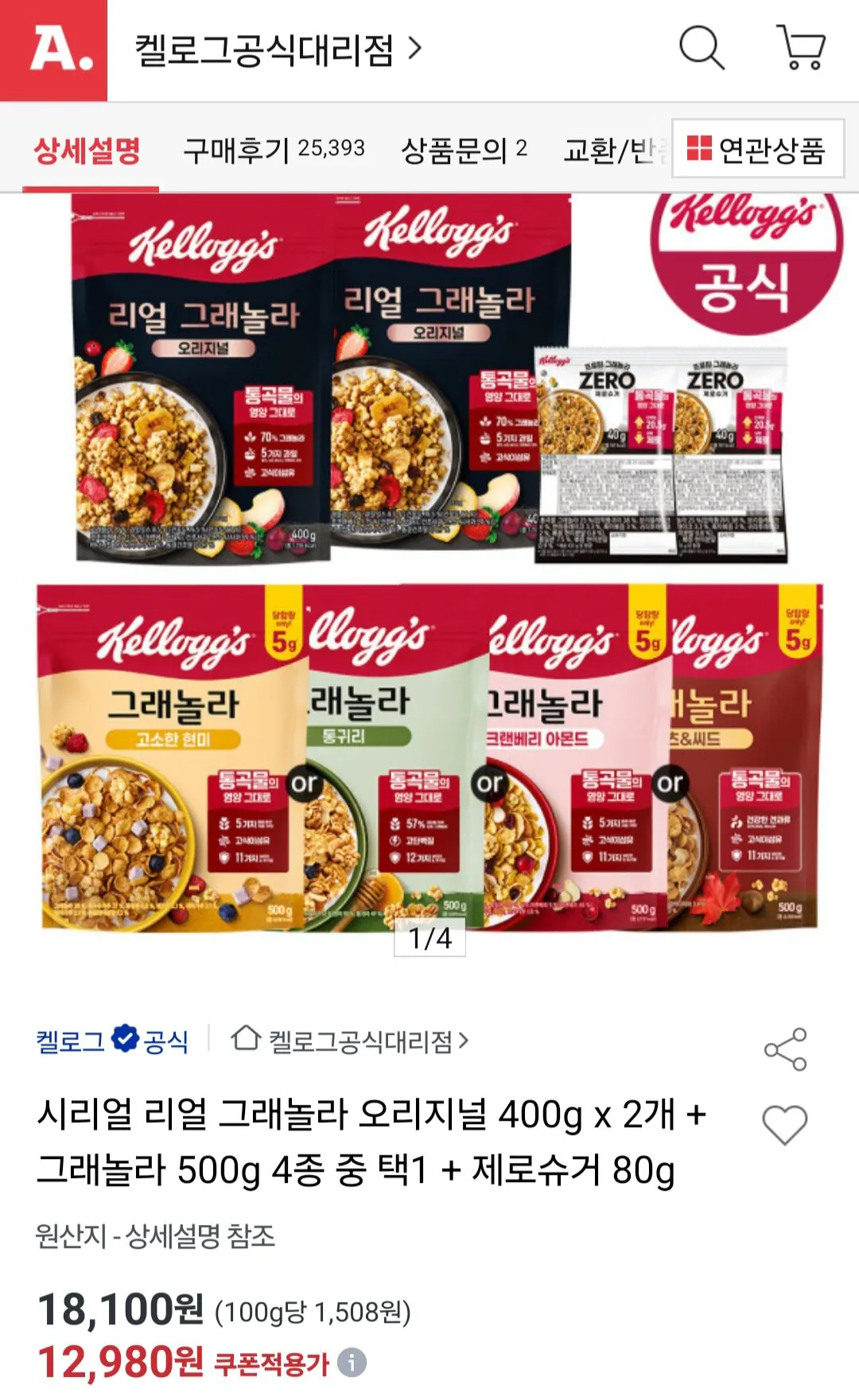 [옥션] 시리얼 리얼 그래놀라 오리지널 400g x 2개 + 그래놀라 500g 4종 중 택1 + 제로슈거 80g (12,980원) (무료)