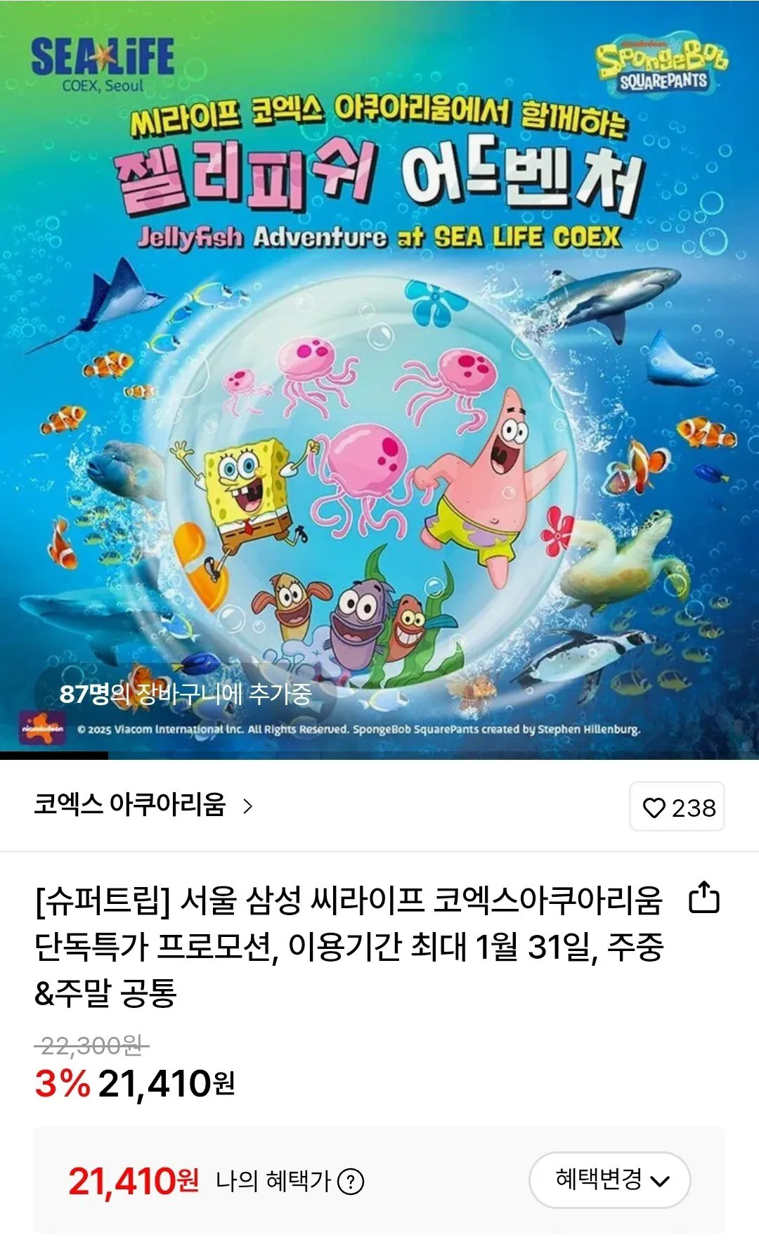 [롯데온] 서울 코엑스 아쿠아리움 입장권(~1/31) (21,410원) (무료)