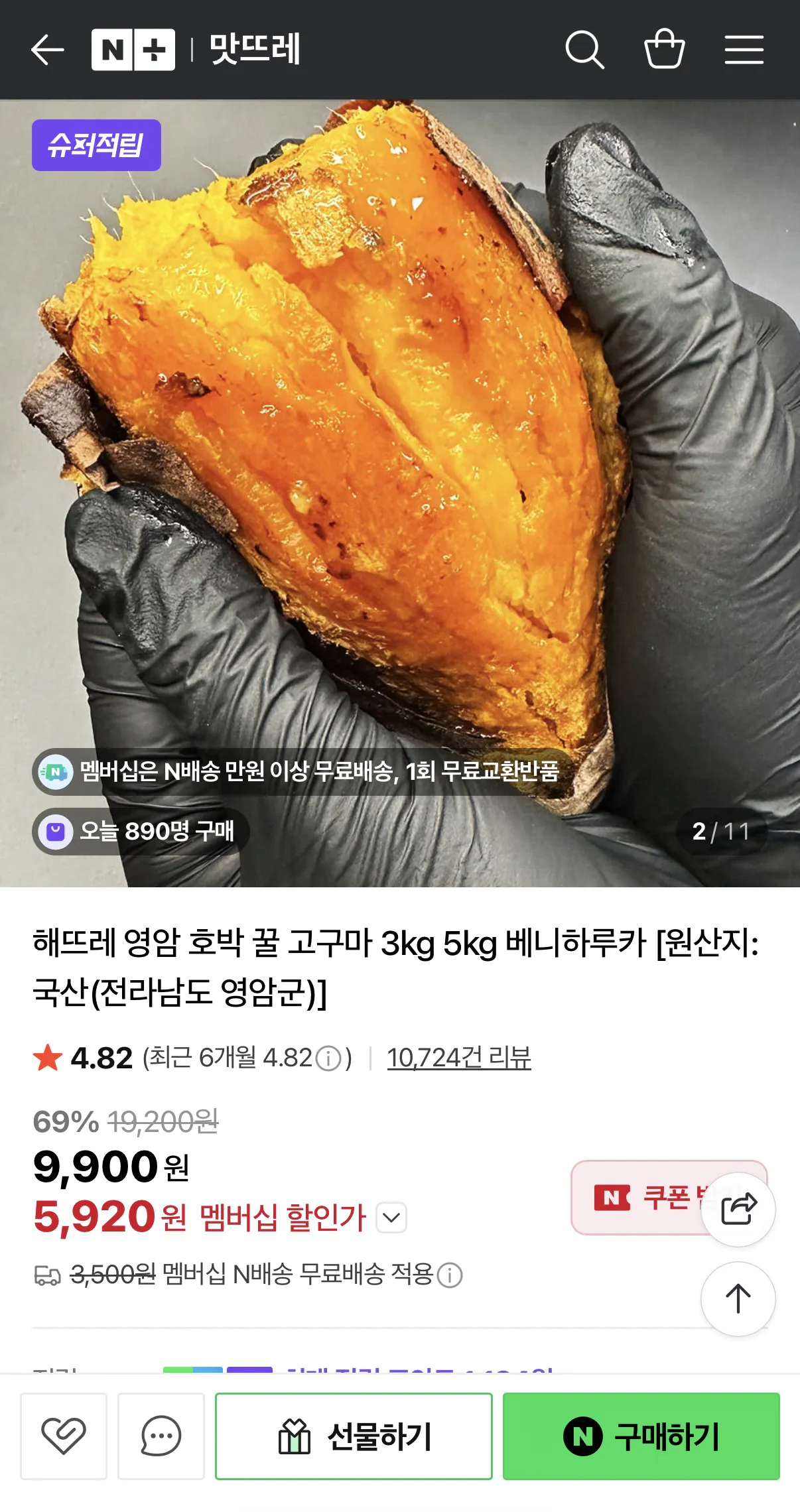 image.png [네이버] 영암 꿀고구마 3kg (3,920원) (네멤무배)