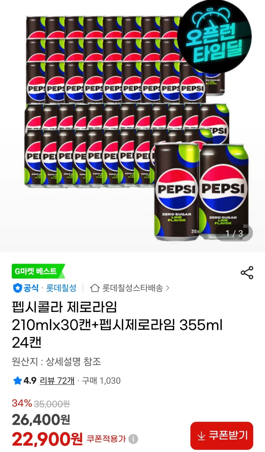 [지마켓]펩시제로라임 210mlx30캔+355ml 24캔(22,900원/무료)_1.webp