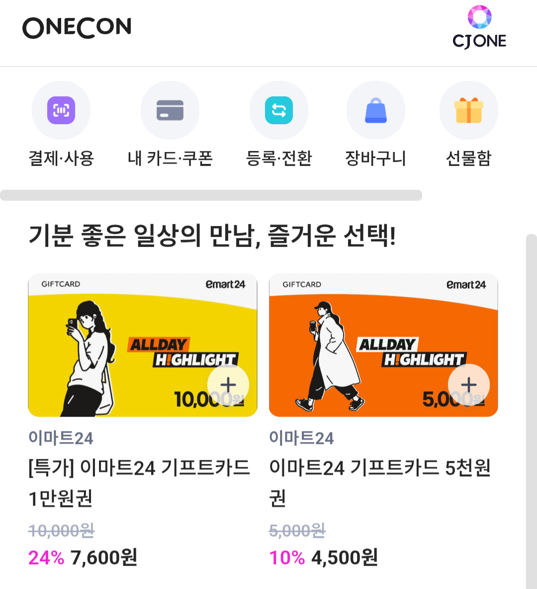 [CJ ONE] 이마트24 1만 기프티콘 (7,600원) (무료)