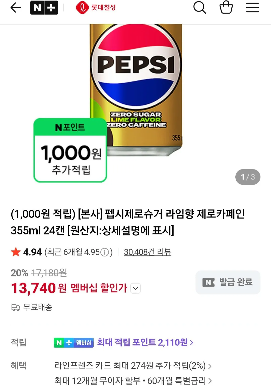 [네이버멤버십] 펩시제로라임향 제로카페인 355ml 24캔 (13,740원) (무료)