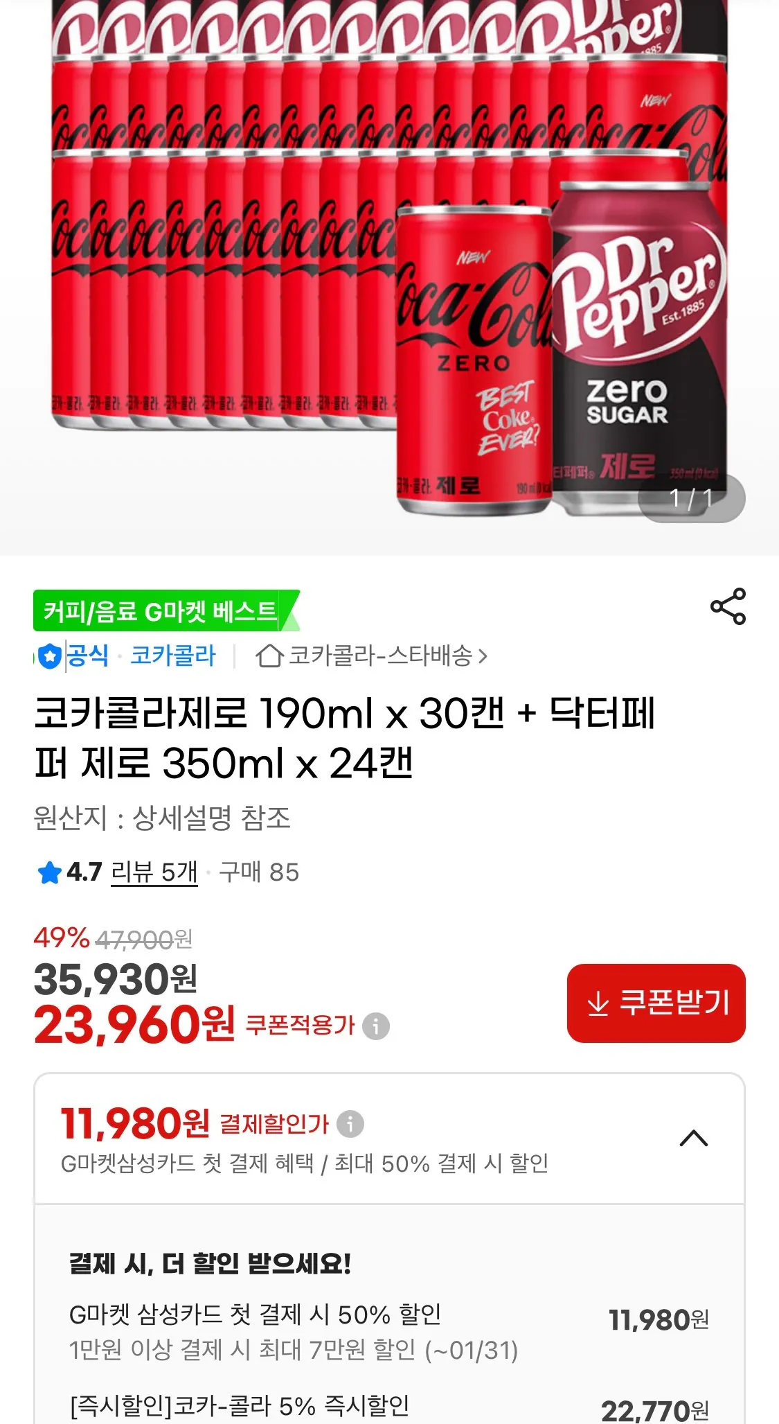 1768529666924.jpg [지마켓] 코카콜라제로 190ml x 30캔 + 닥터페퍼 제로 350ml x 24캔 (22,770원) (무료)