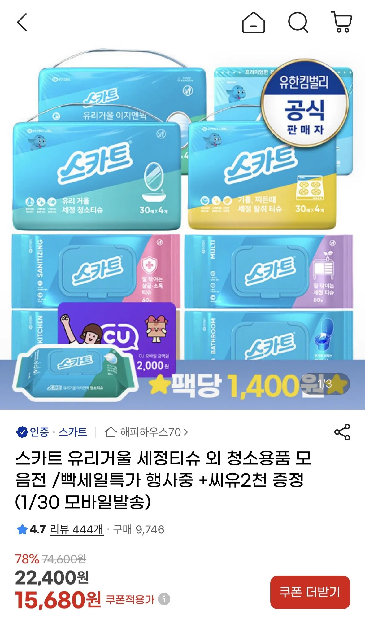 IMG_9572.jpeg [지마켓] 스카트 유리거울세정티슈 30매 8팩 + cu 2천원 증정 (13,930원) (무료)