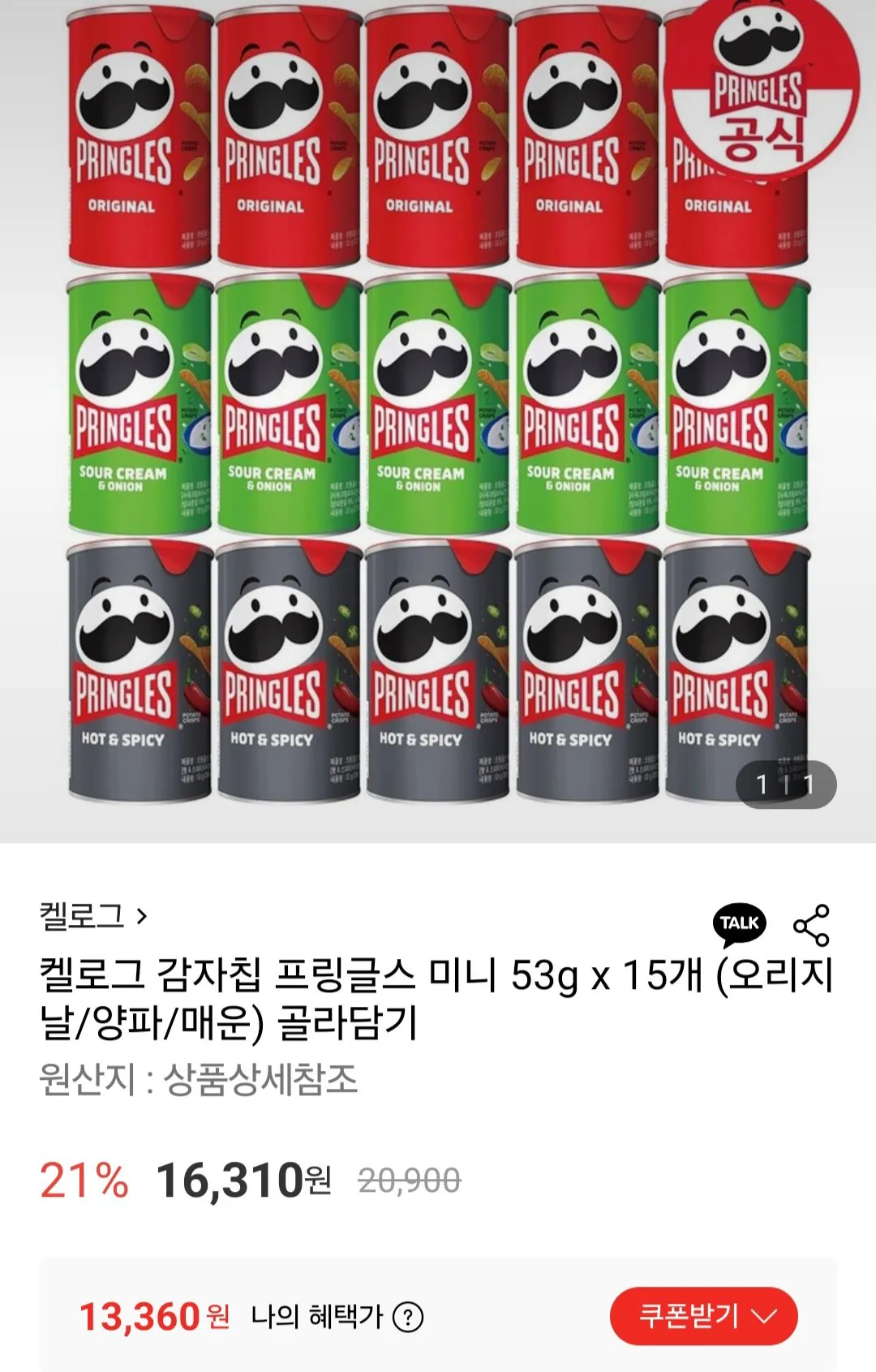 [롯데온] 켈로그 프링글스 미니 53g 오리지날/양파/매운 15개 (13,360원) (무료)