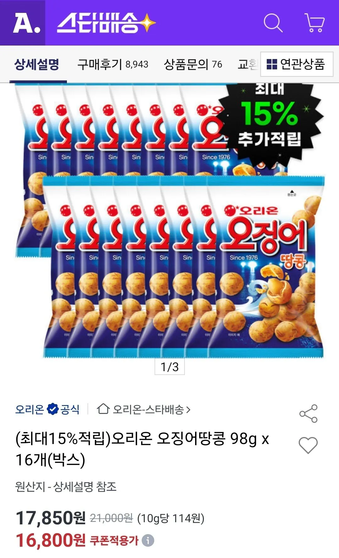 [옥션] 오리온 오징어땅콩 98g x 16개 (16,800원) (무료)