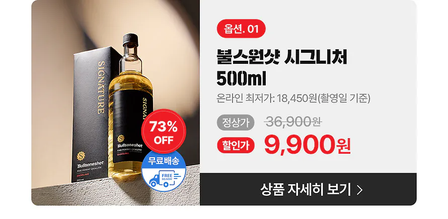 image.png [톡딜] 불스원샷 시그니처 500ml 연료첨가제 (2종 택1) (9,900원) (무료)