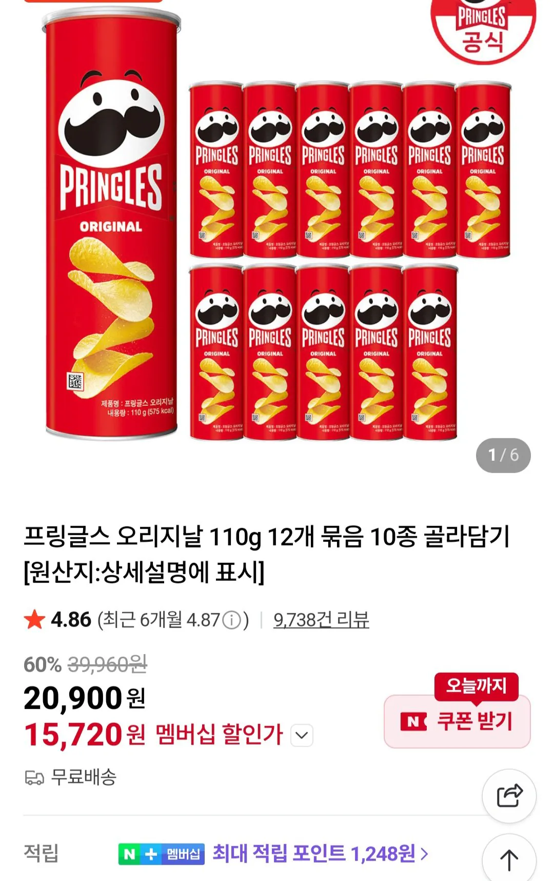 [네이버] 프링글스 오리지날 110g 12개 묶음 10종 골라담기 (15,720원) (무료)