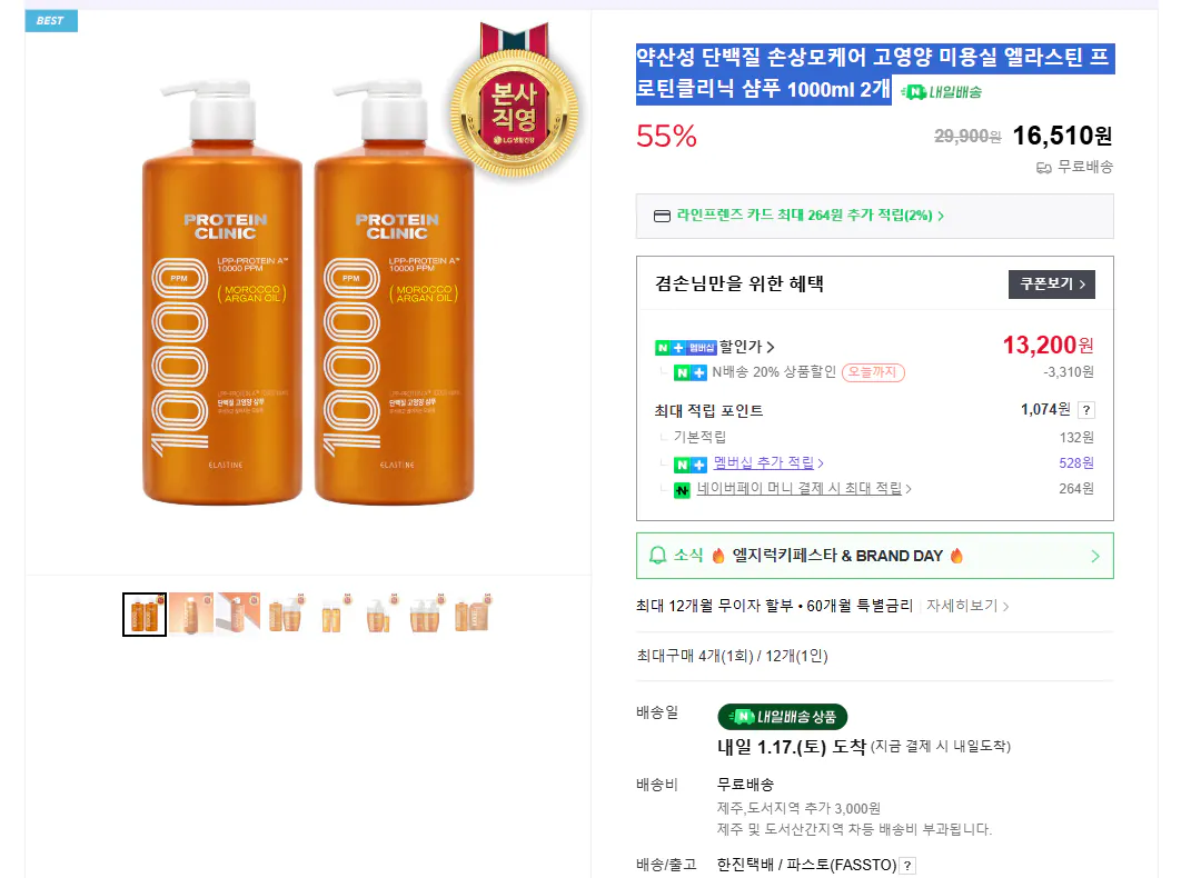 스크린샷 2026-01-16 163625.png [네이버] 약산성 단백질 손상모케어 고영양 미용실 엘라스틴 프로틴클리닉 샴푸 1000ml 2개 (13,200원) (무료)