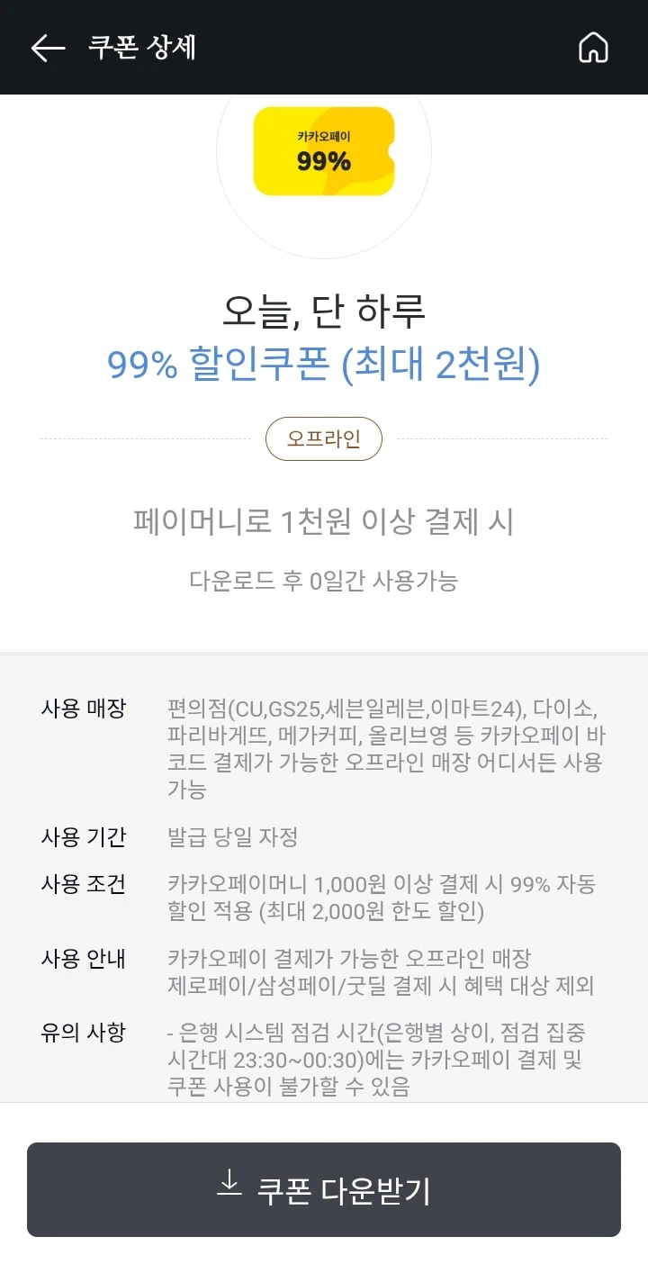 [카카오페이] (타켓) 오프라인 99% 할인쿠폰 (최대 2천원)_2.webp