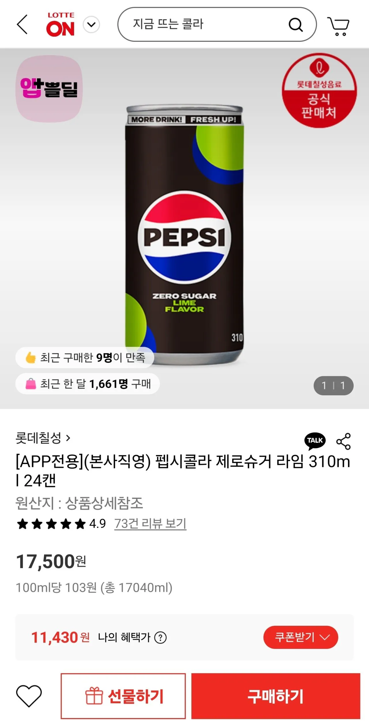 1768636450131.jpg [롯데온] 펩시콜라 제로슈거 라임 310ml 24캔 (윌렛11,430) (무배)