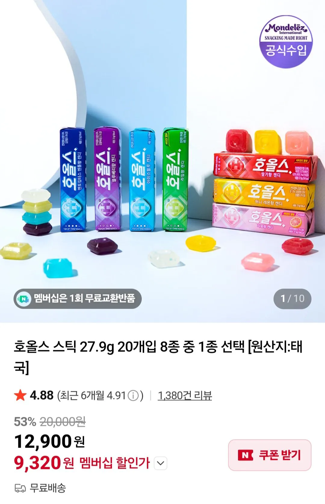 [네이버] 호올스 스틱 27.9g 20개입 8종 중 1종 선택 멤버십 (9,320원) (무료)