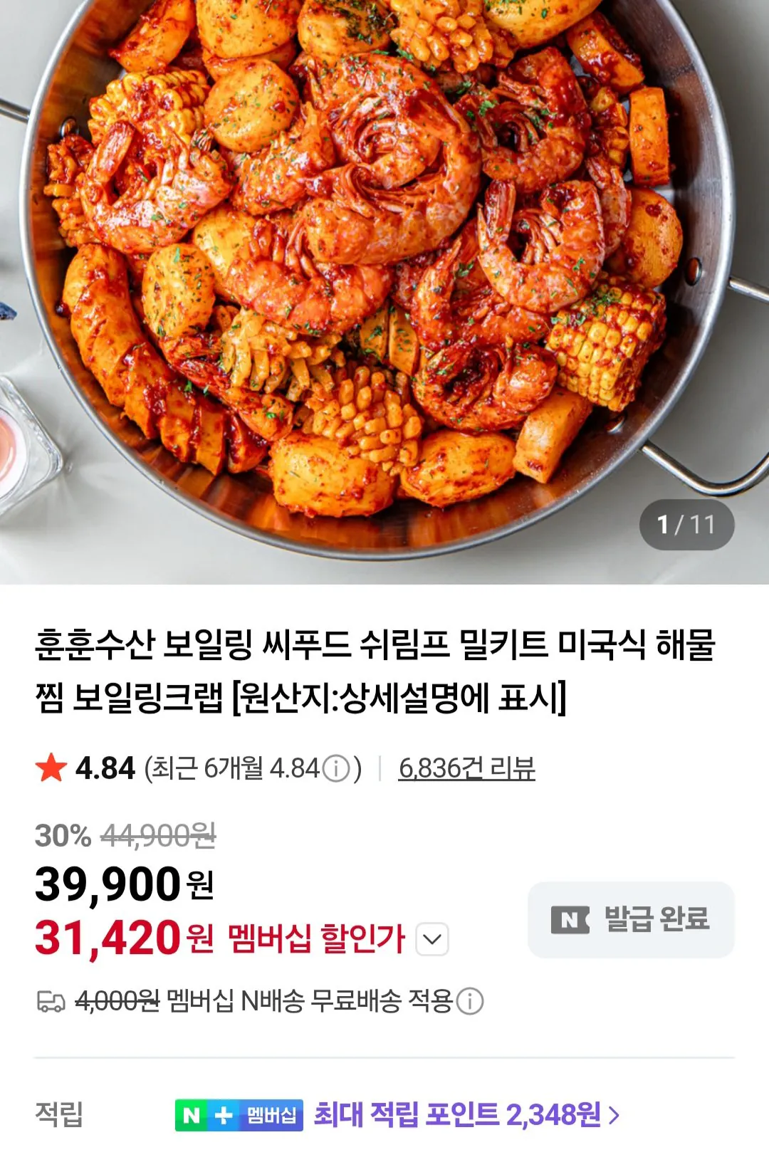 [네이버] 훈훈수산 보일링 씨푸드 세트 1511g 네이버멤버십 (31,420원) (무료)