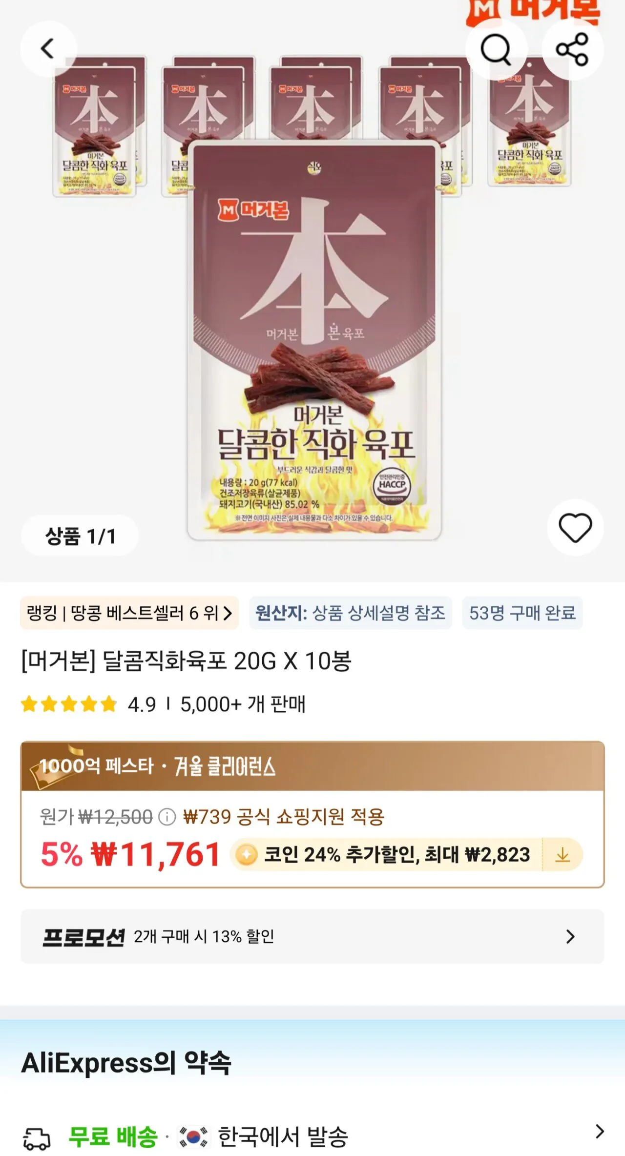 [알리] 코인딜)머거본 달콤한직화육포 20g X 20봉 (14,819원) (무료)
